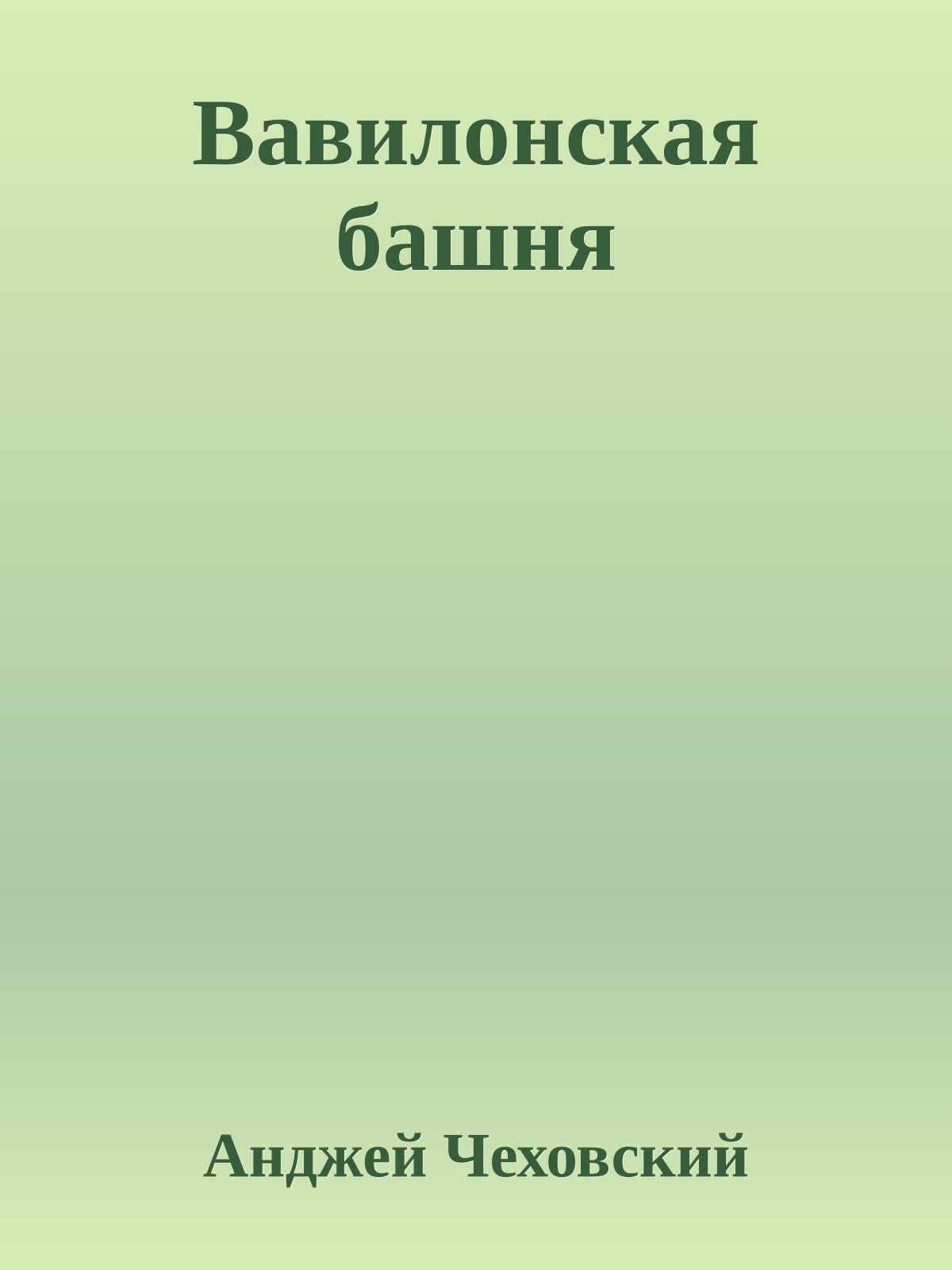 Вавилонская башня
