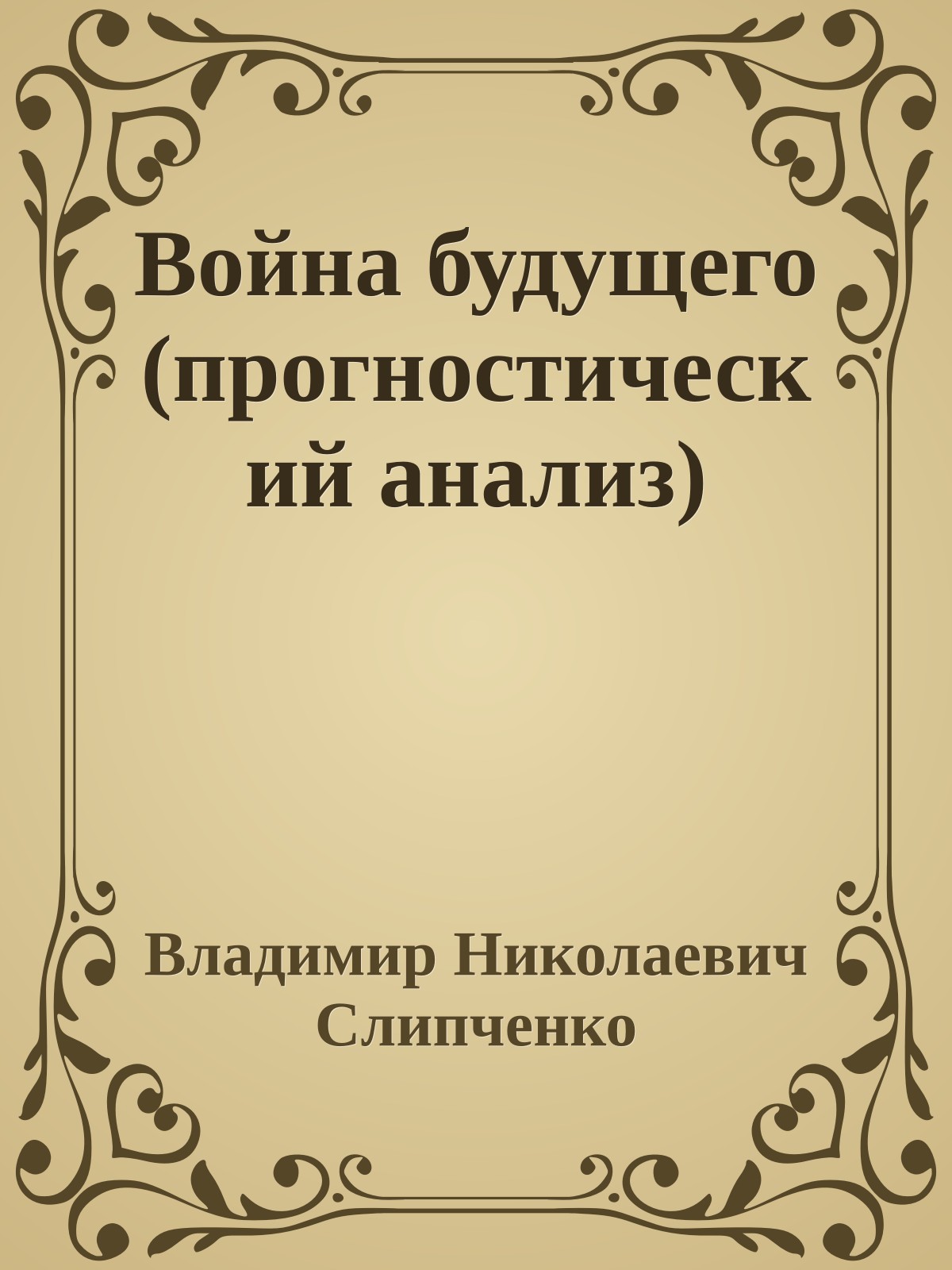 Война будущего (прогностический анализ)