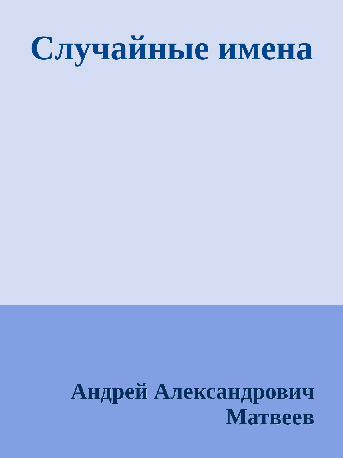 Случайные имена