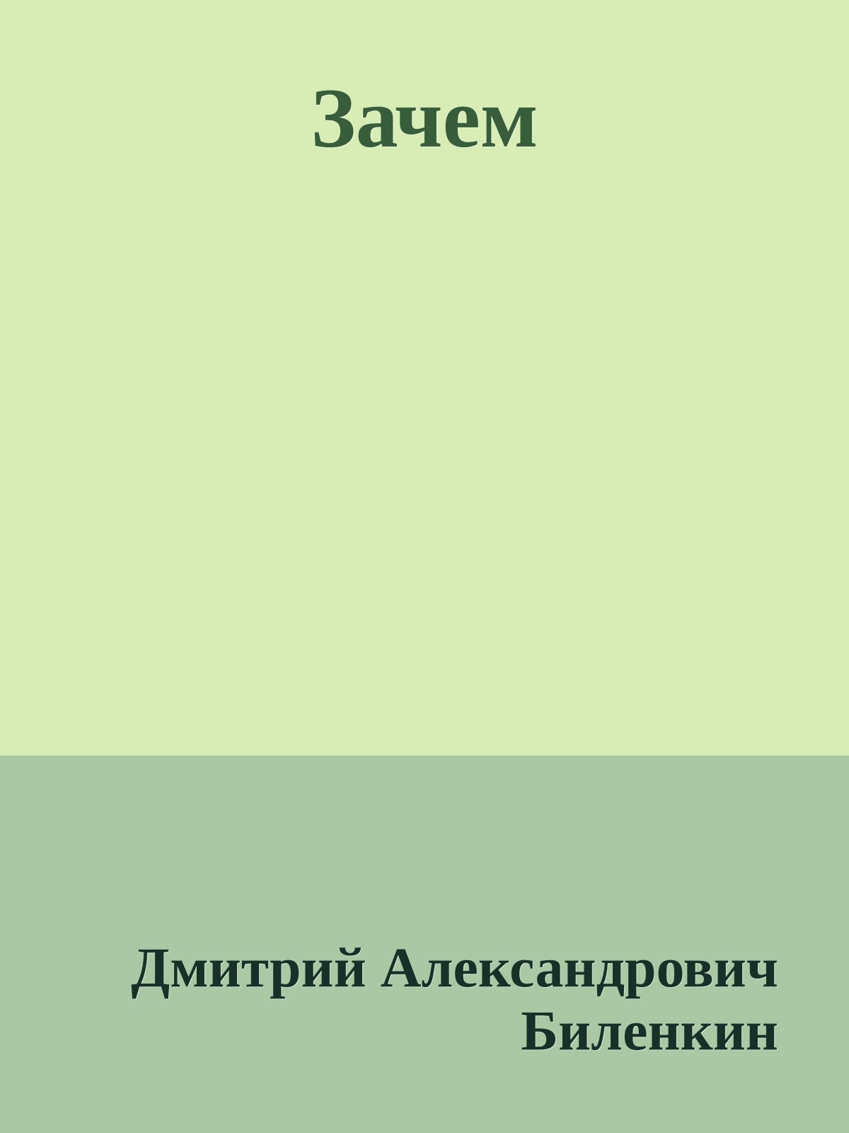 Зачем