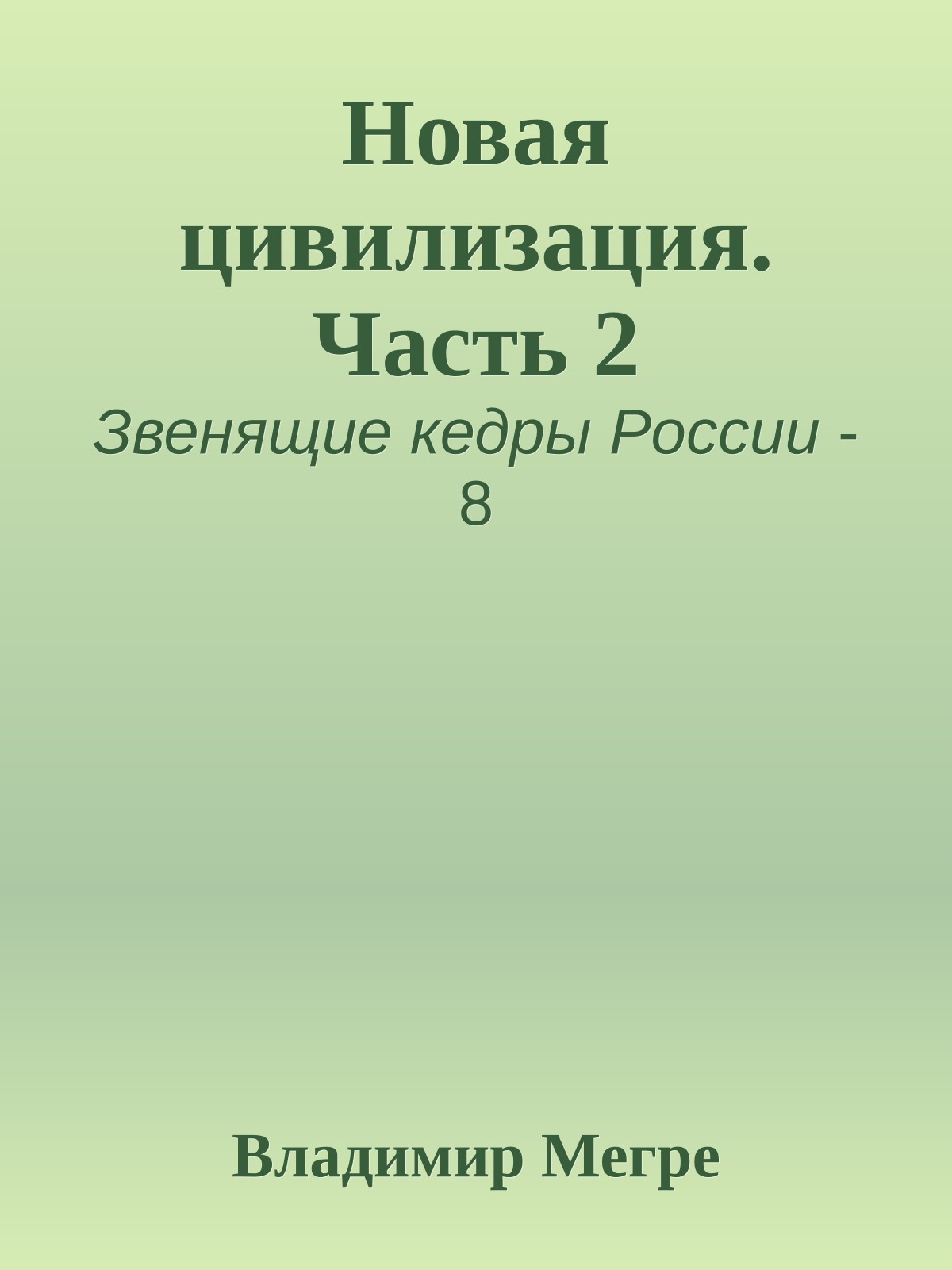Новая цивилизация. Часть 2