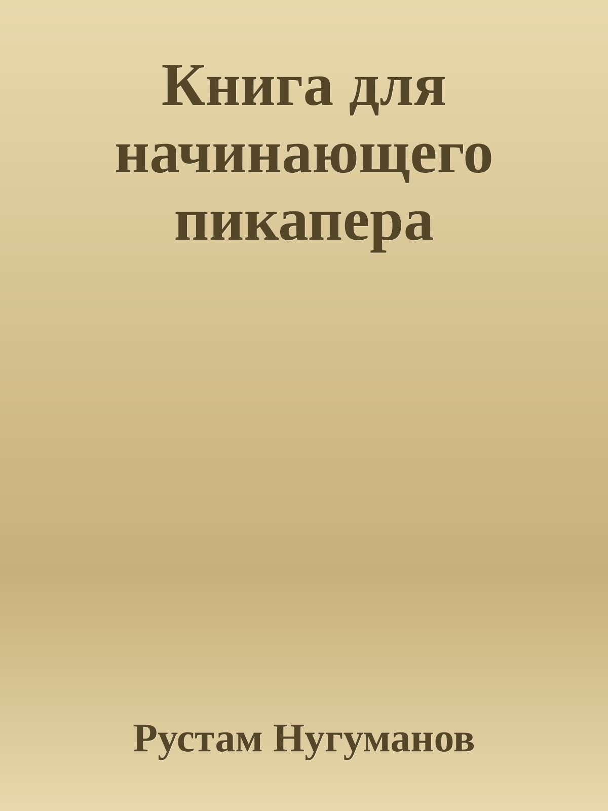 Книга для начинающего пикапера