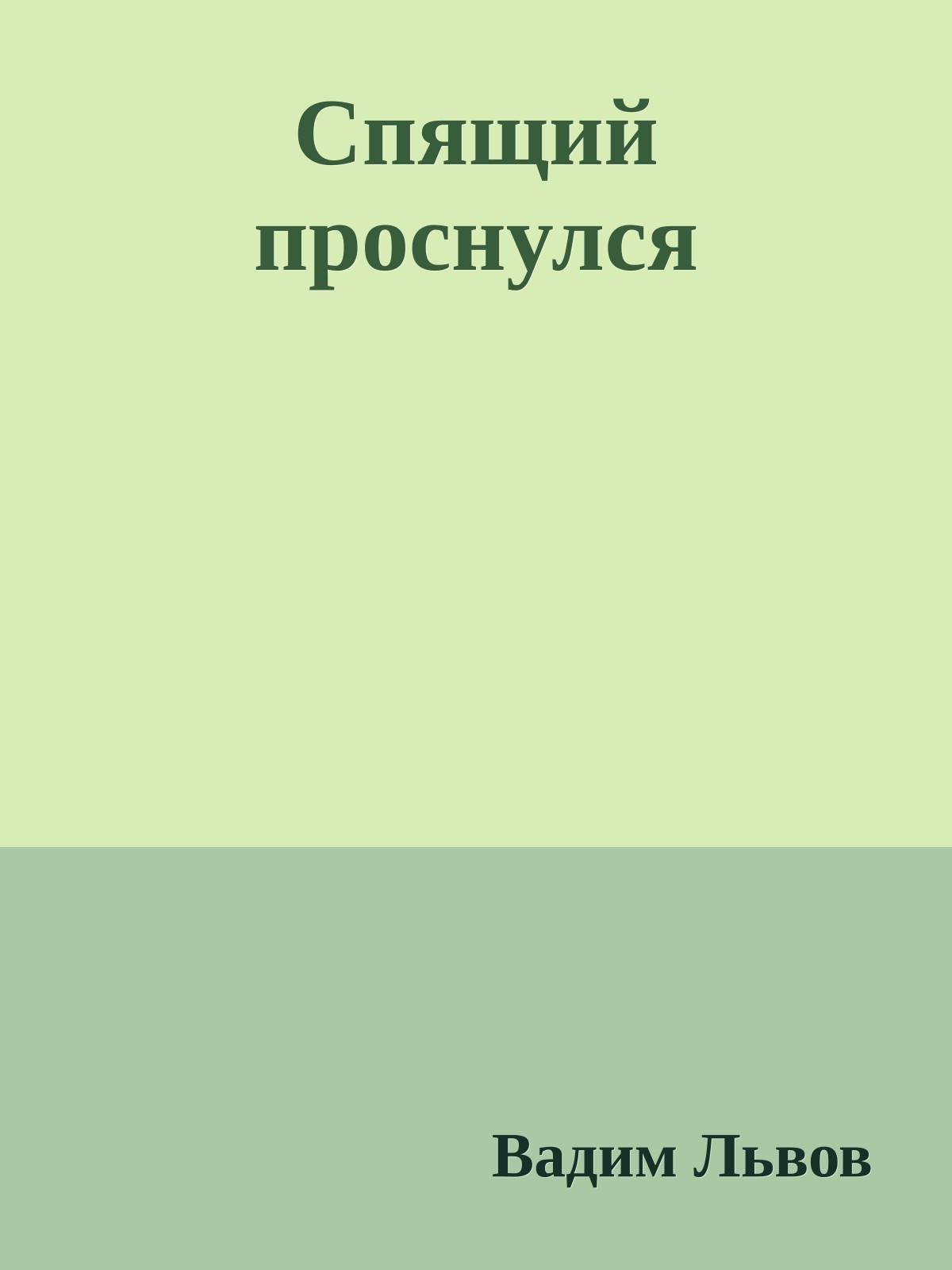 Спящий проснулся