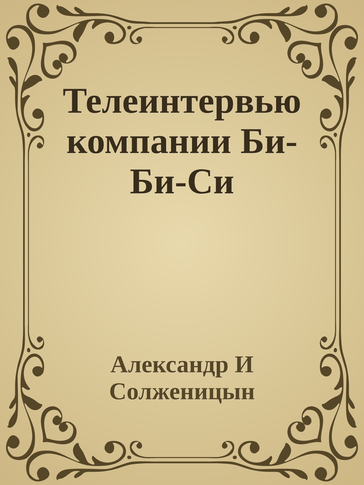 Телеинтервью компании Би-Би-Си
