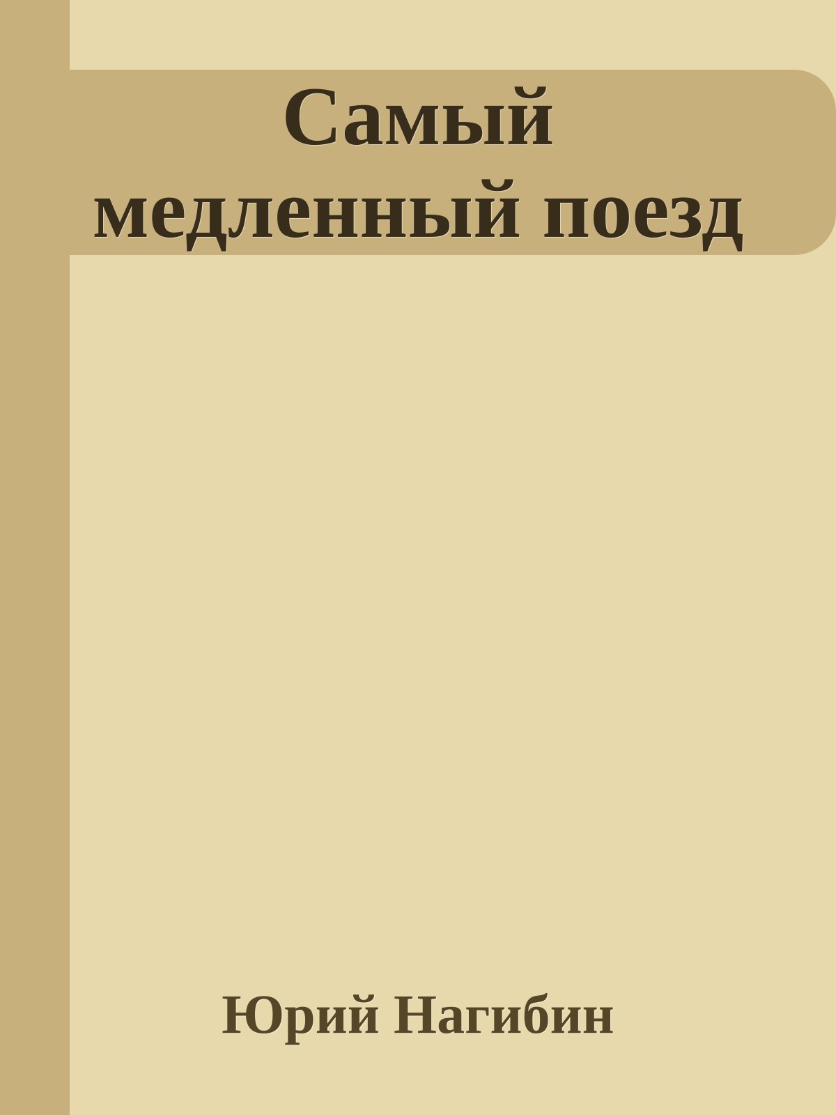 Самый медленный поезд
