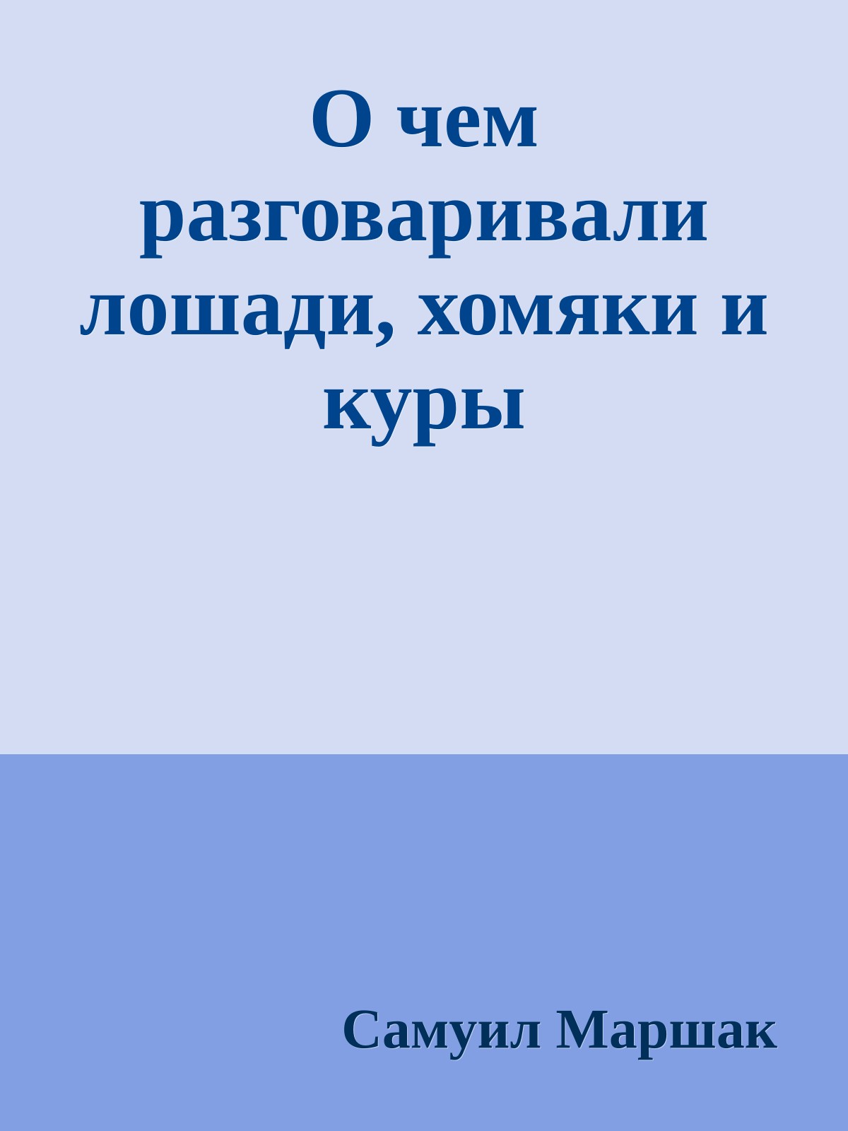 О чем разговаривали лошади, хомяки и куры