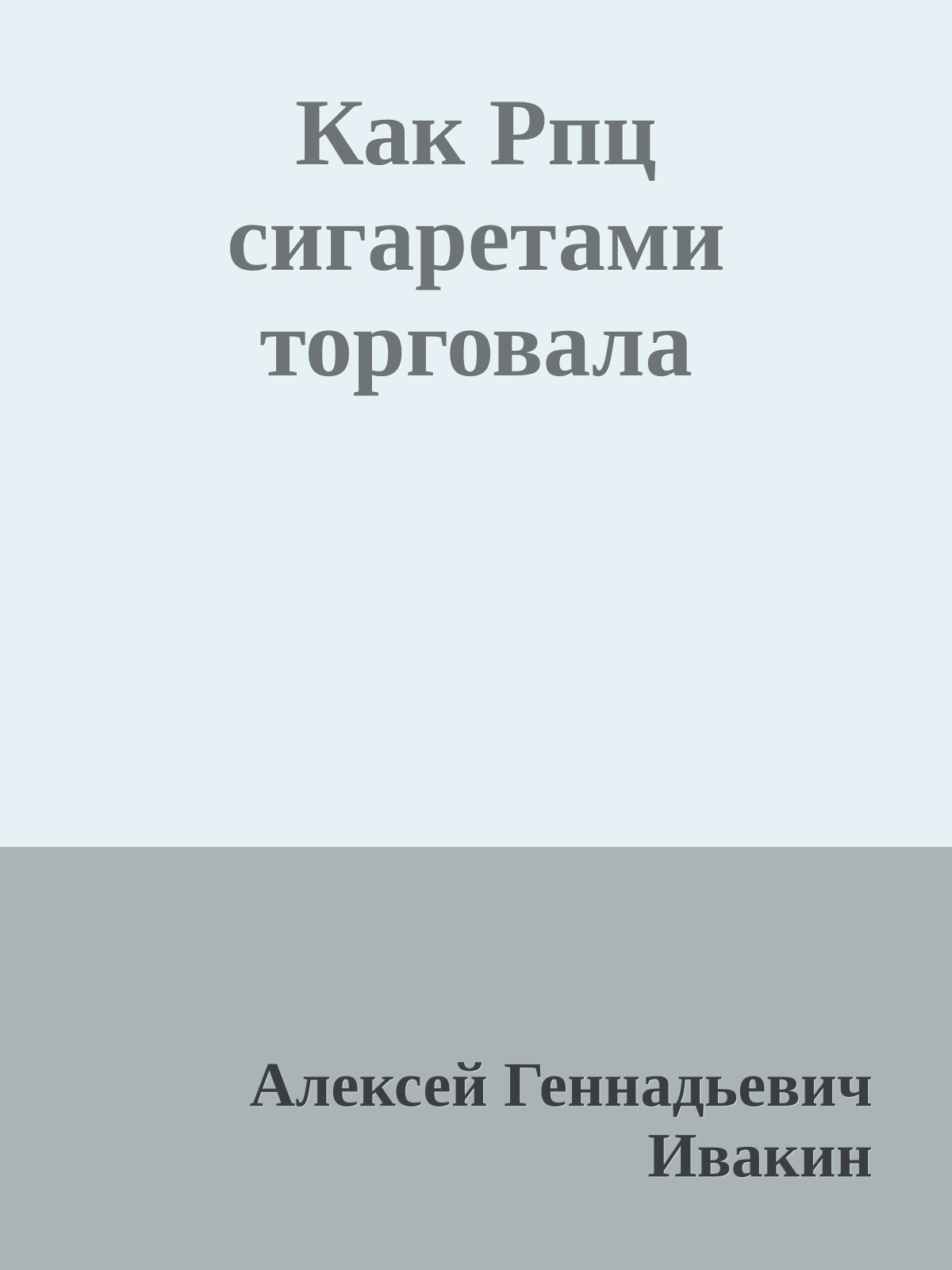 Как Рпц сигаретами торговала