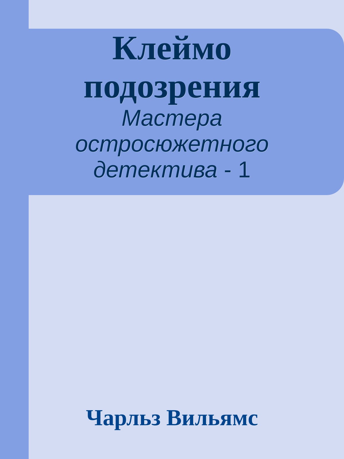 Клеймо подозрения