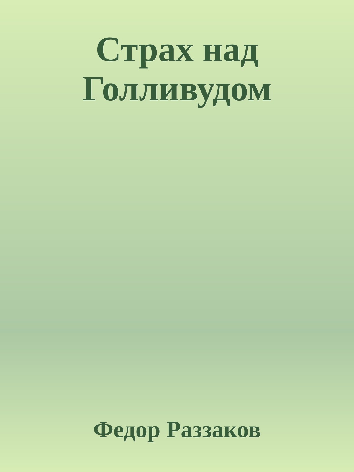 Страх над Голливудом