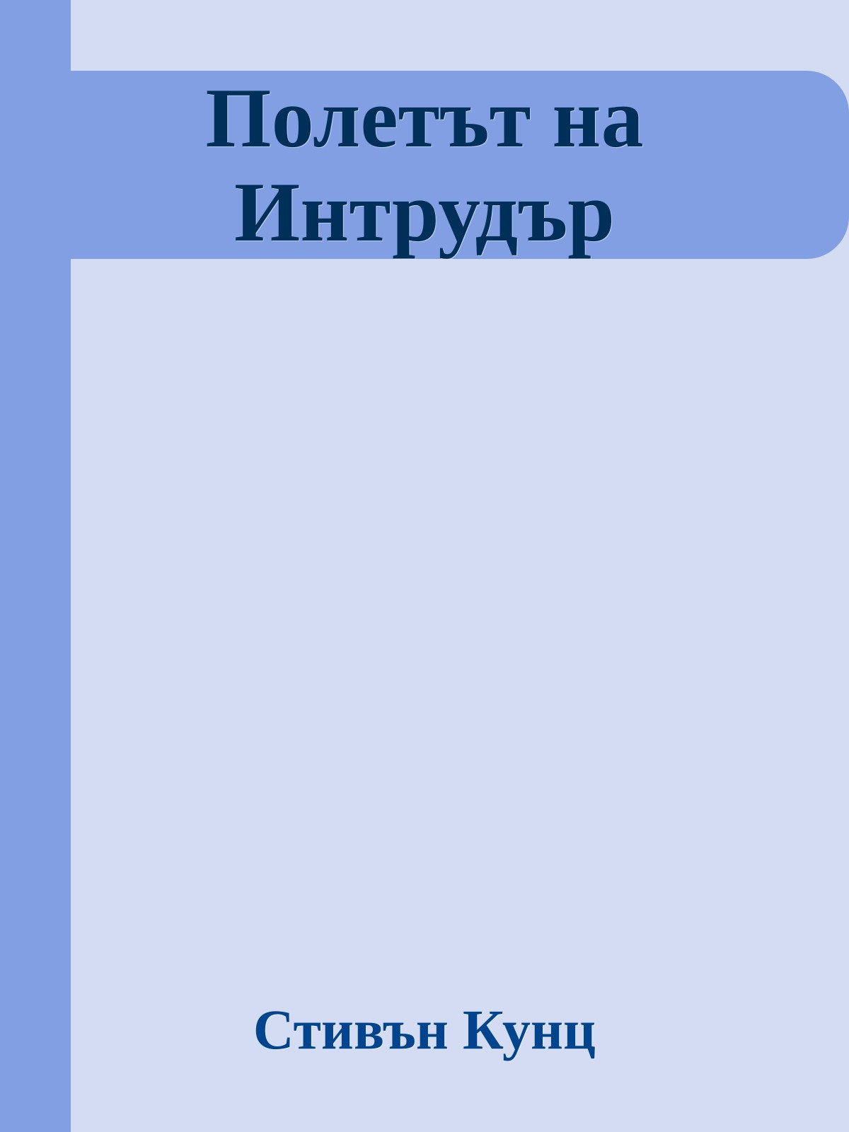 Полетът на Интрудър