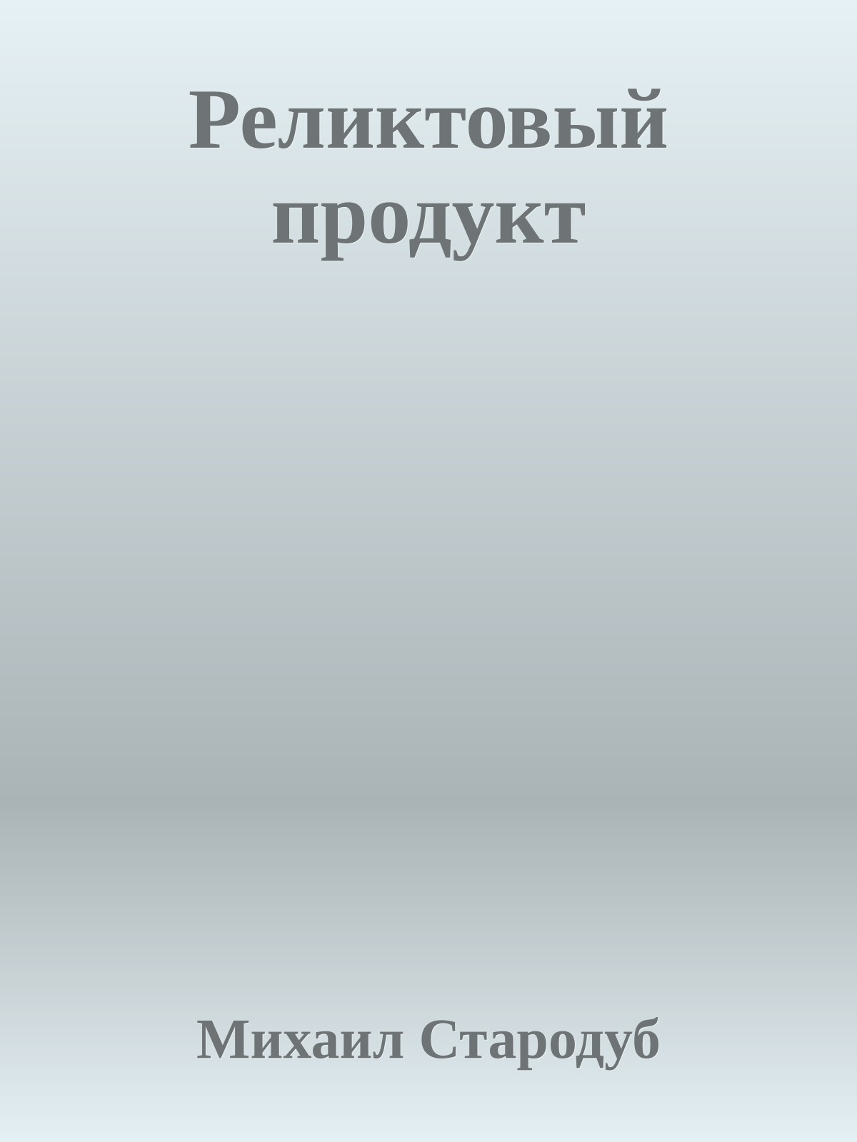 Реликтовый продукт