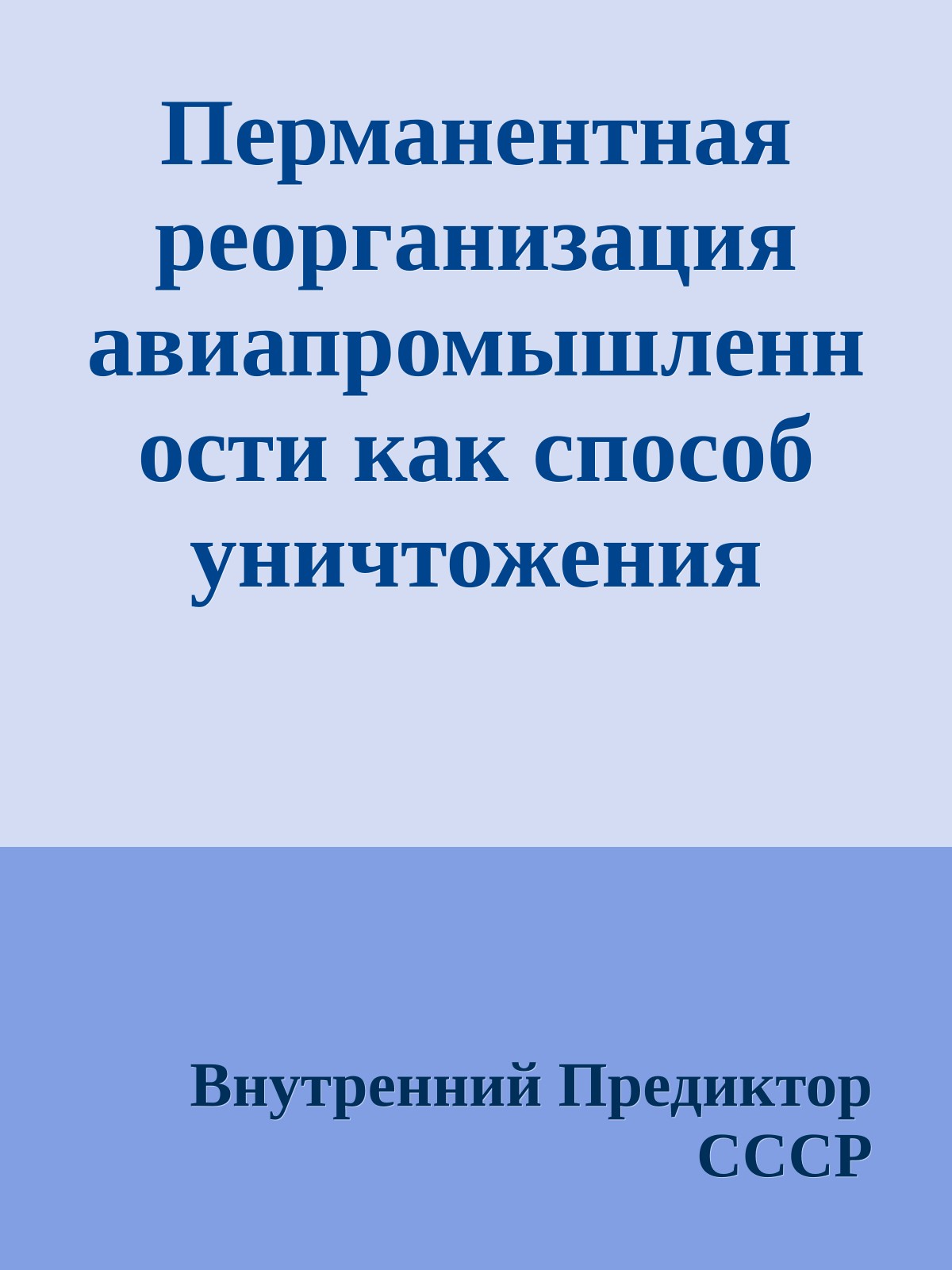Перманентная реорганизация авиапромышленности как способ уничтожения гражданской и военной авиации Российской Федерации