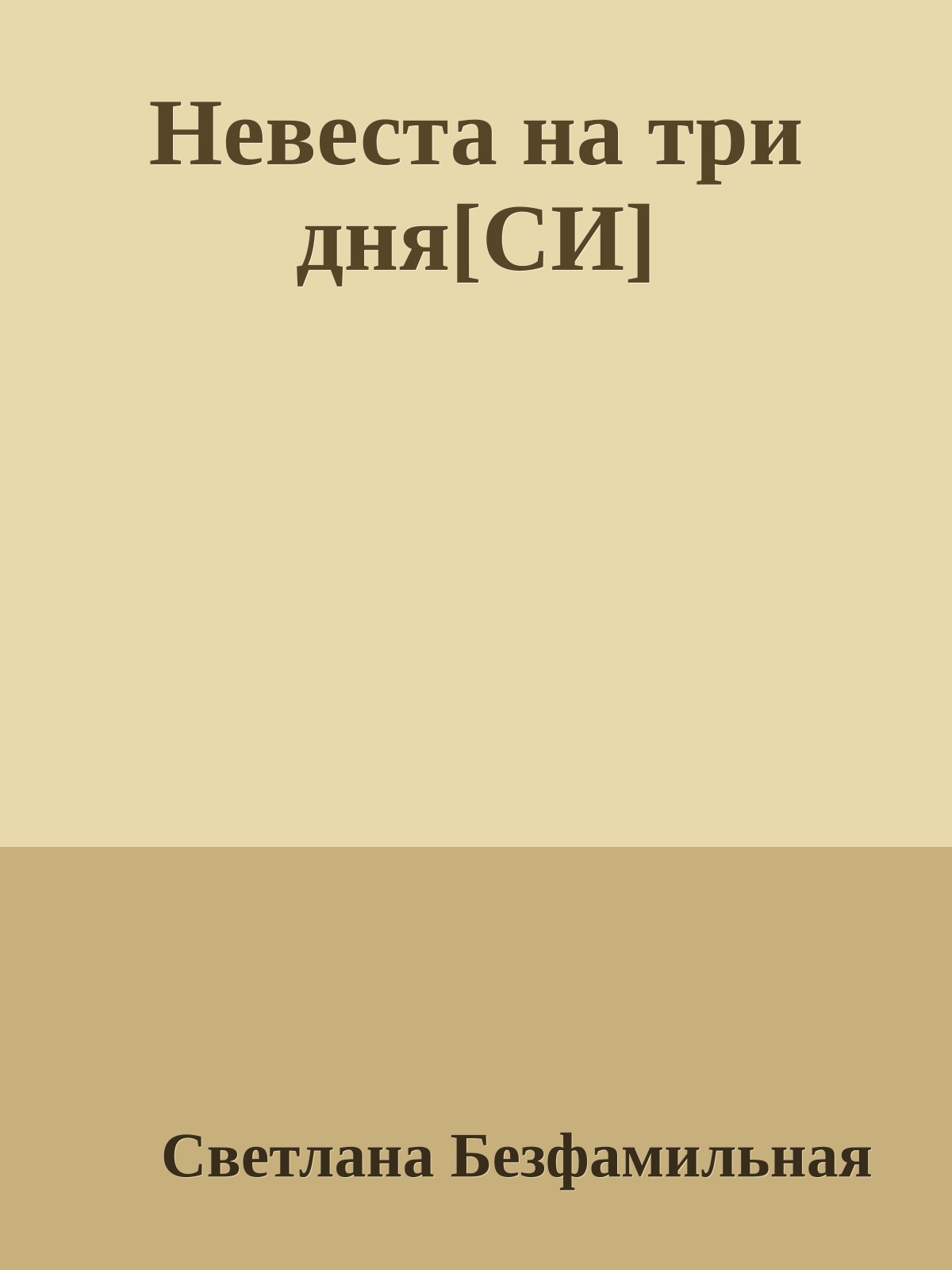 Невеста на три дня[СИ]