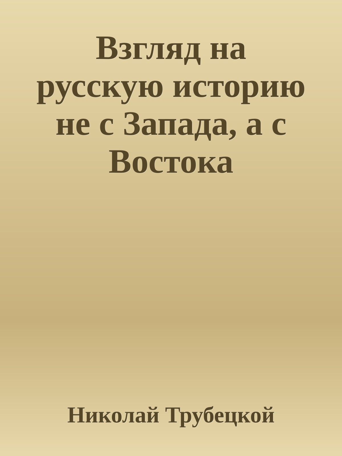Взгляд на русскую историю не с Запада, а с Востока