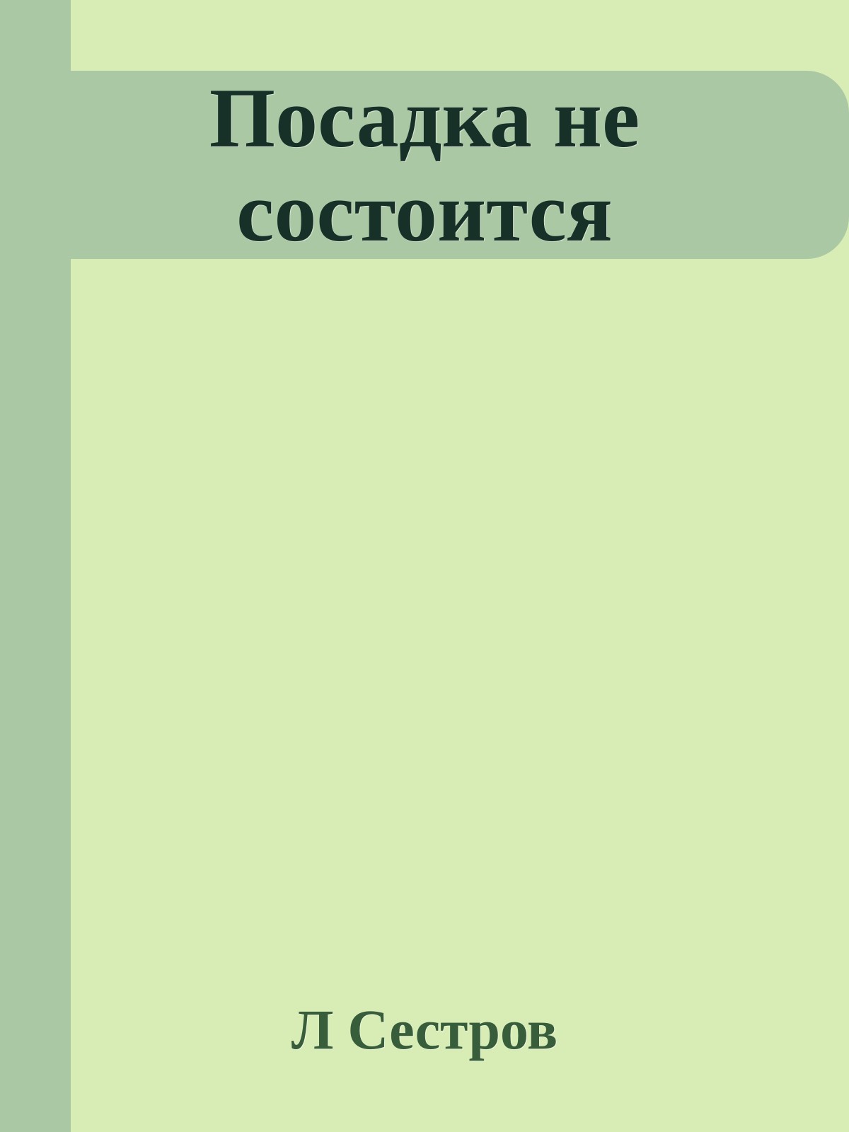 Посадка не состоится