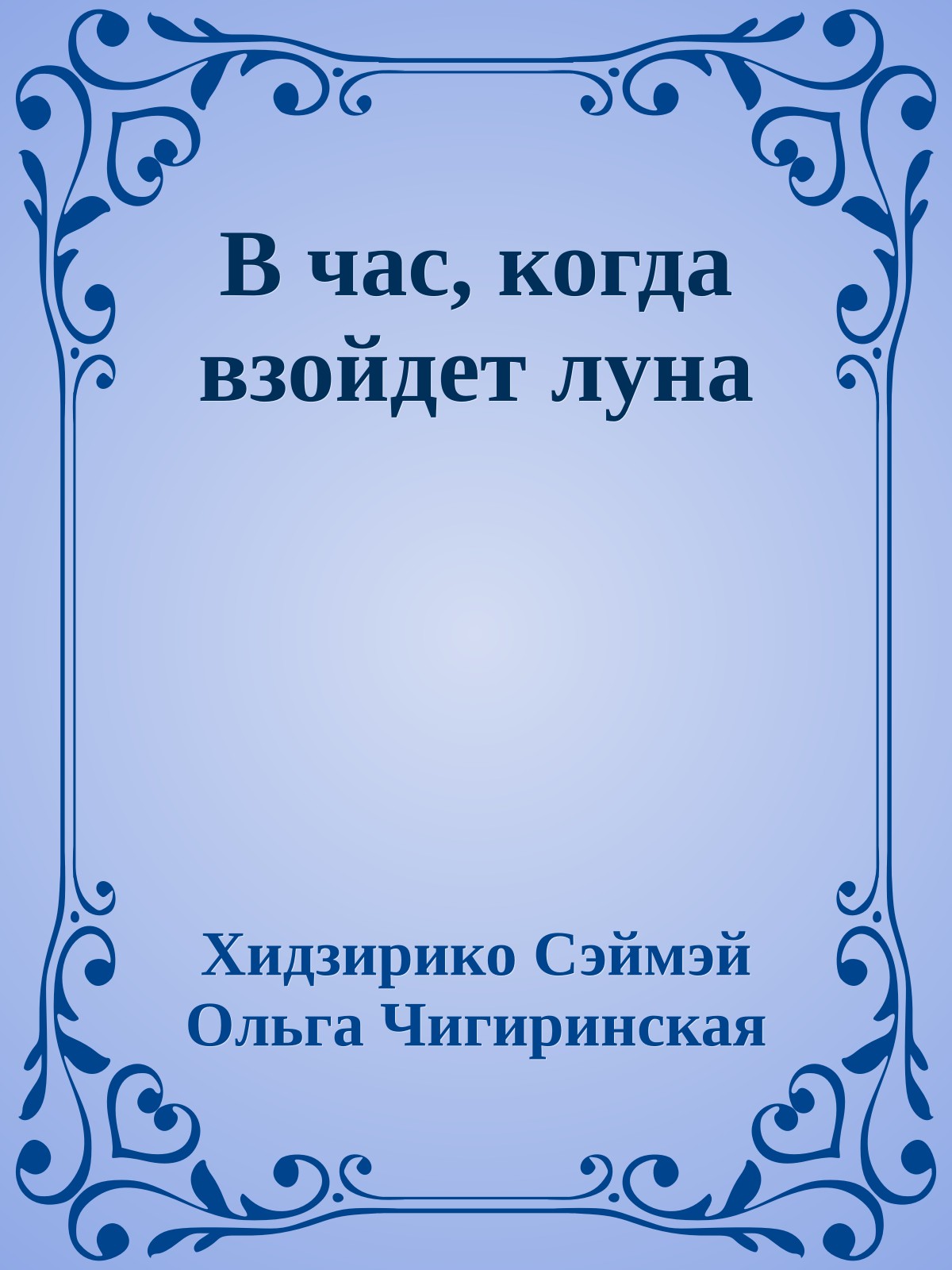 В час, когда взойдет луна