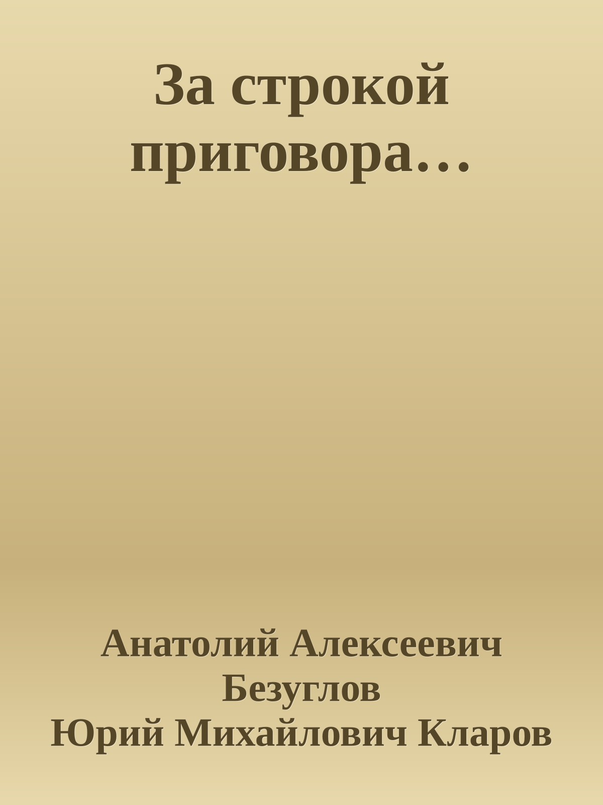 За строкой приговора…