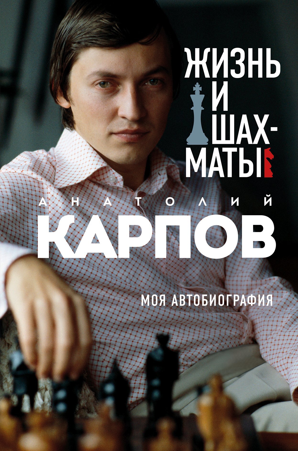 Жизнь и шахматы. Моя автобиография [litres]