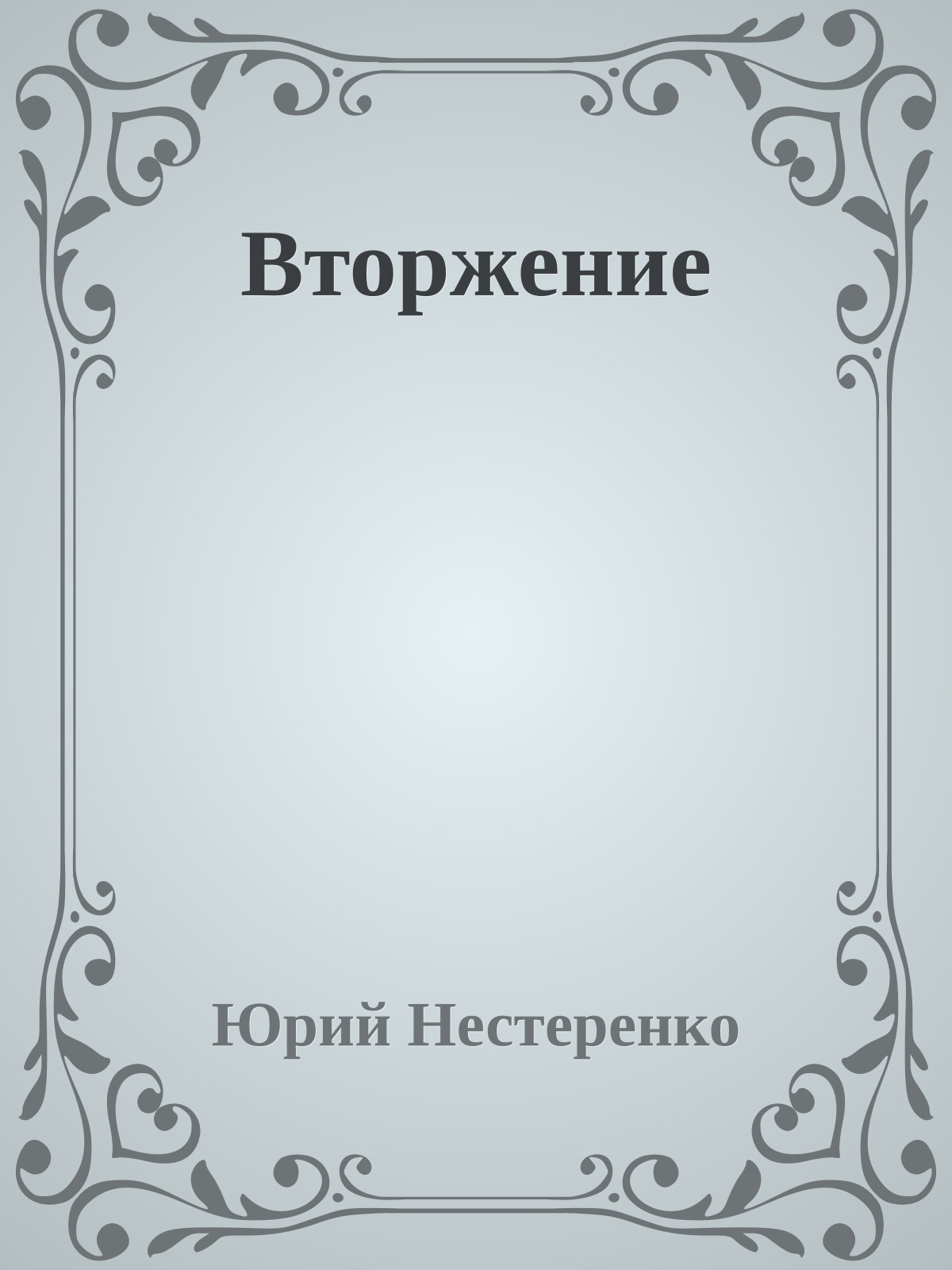 Вторжение
