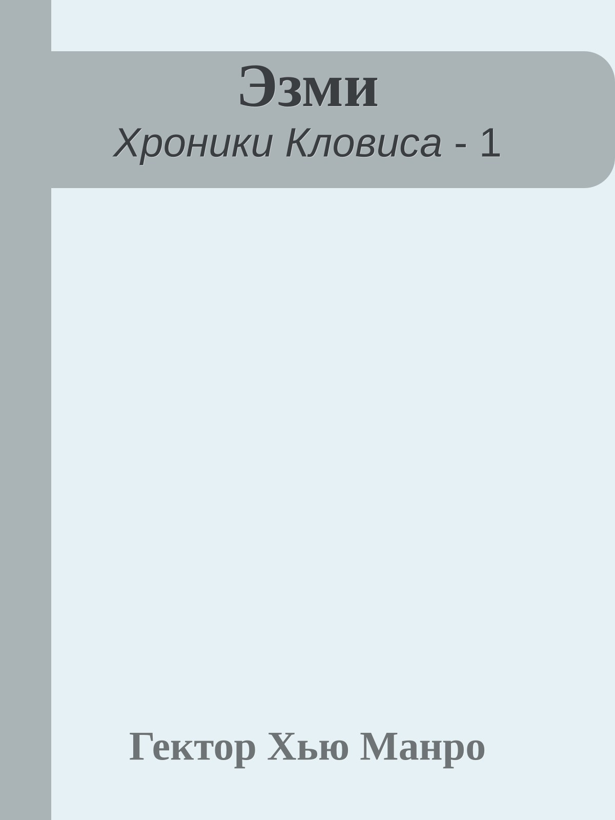 Эзми