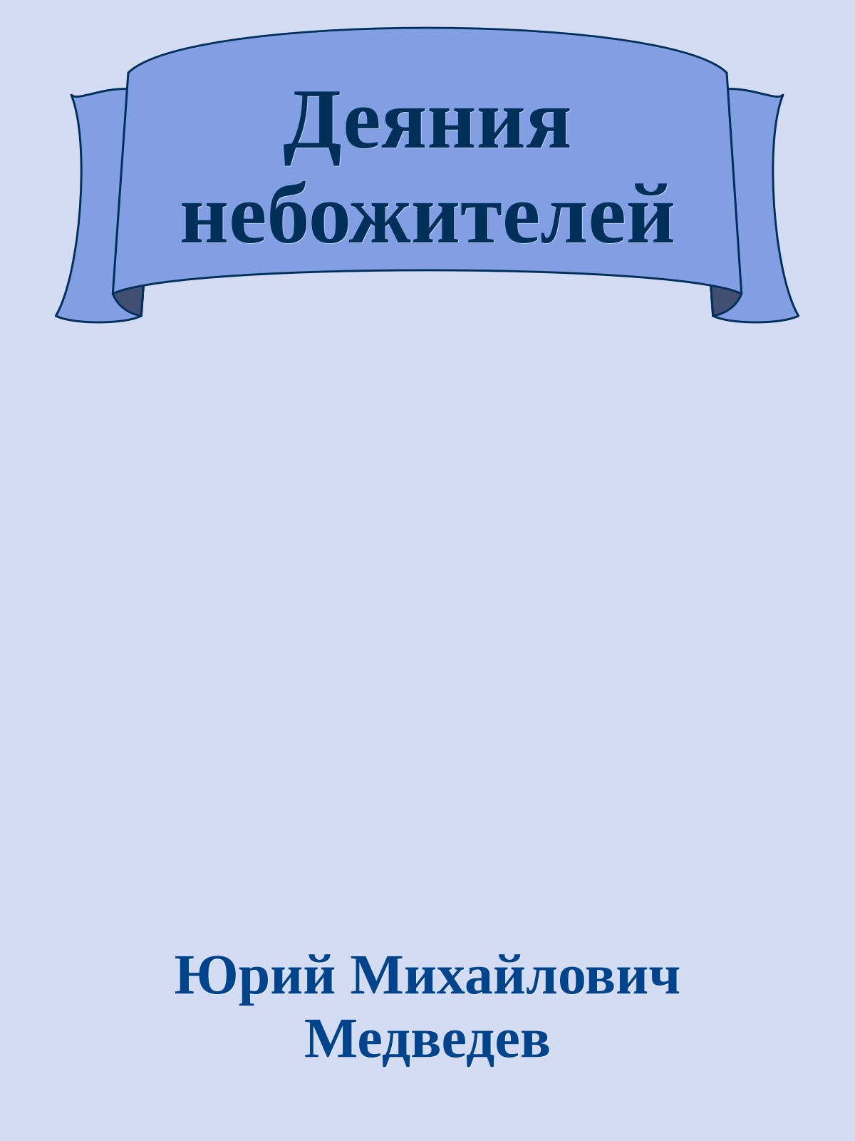 Деяния небожителей