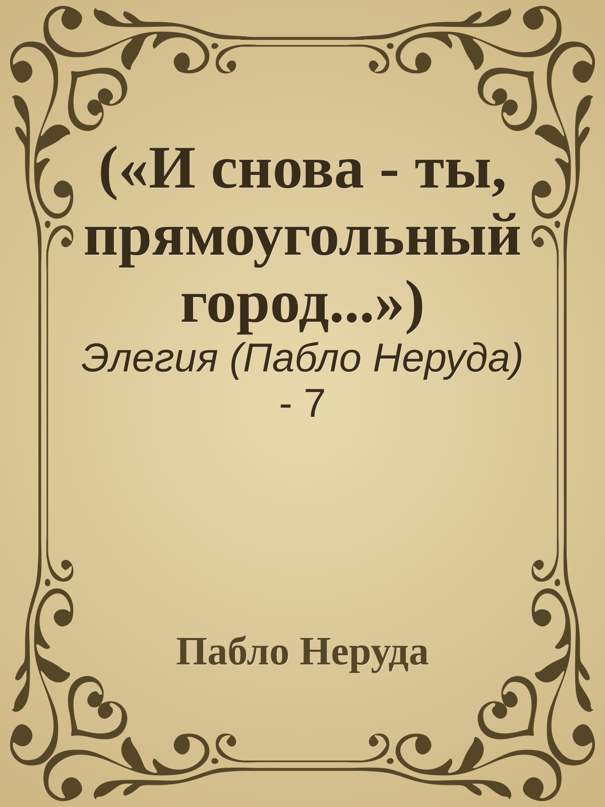 («И снова - ты, прямоугольный город...»)