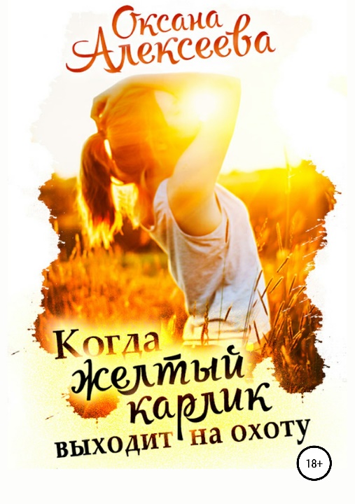 Когда жёлтый карлик выходит на охоту [СИ]