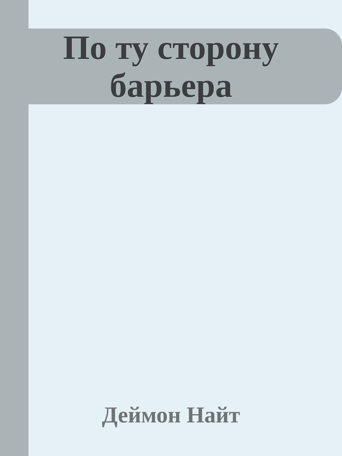 По ту сторону барьера
