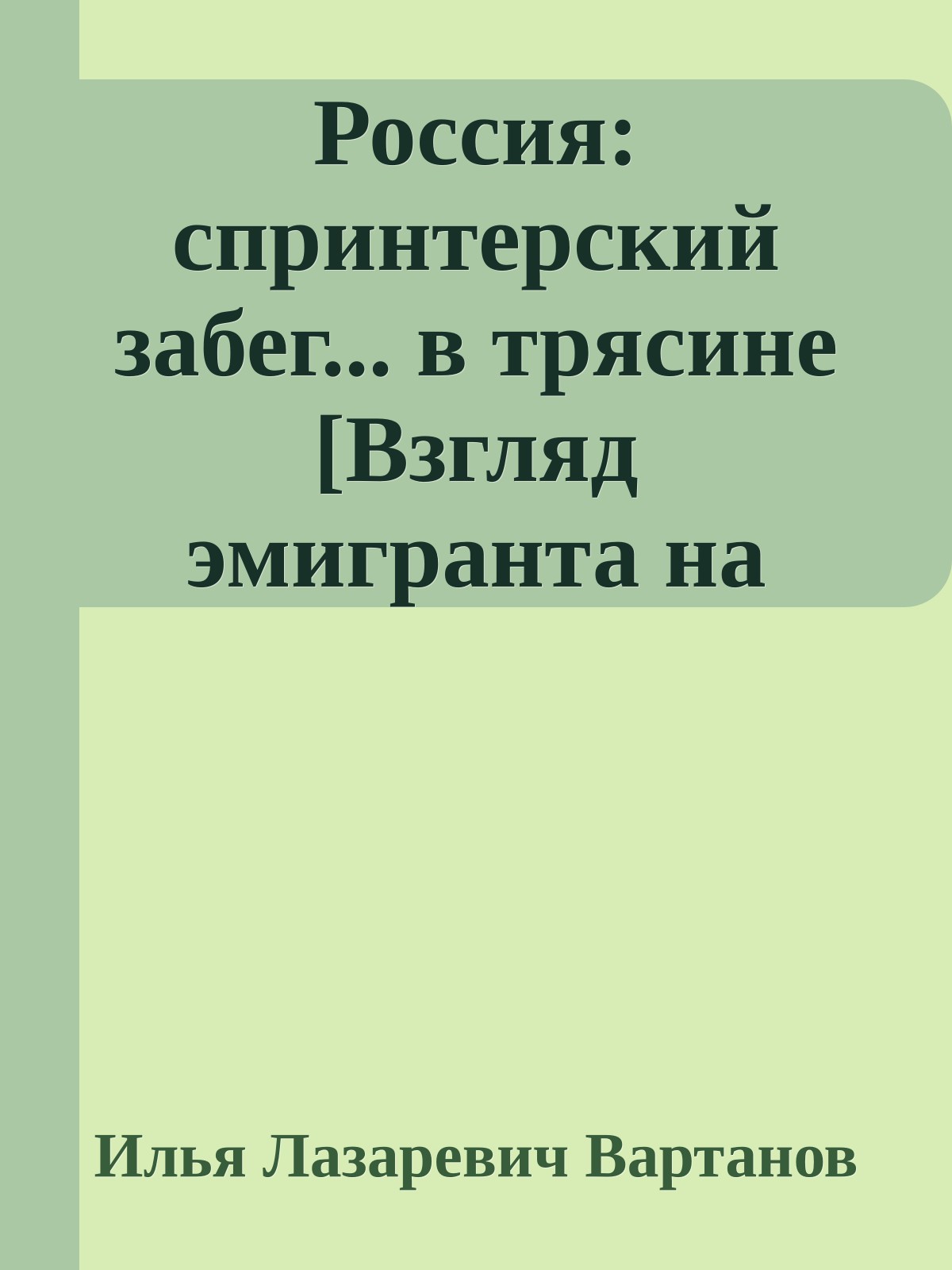 Россия: спринтерский забег... в трясине [Взгляд эмигранта на Россию.1996]