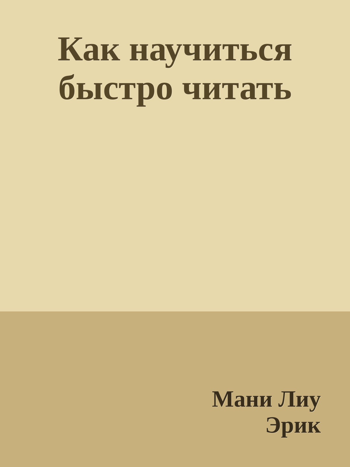 Как научиться быстро читать