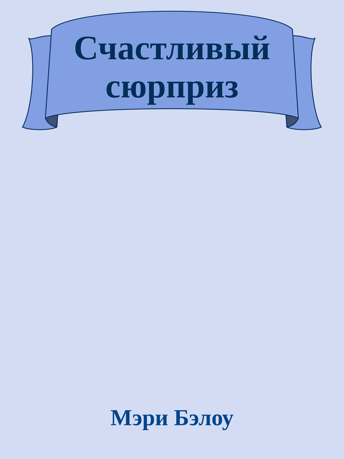 Счастливый сюрприз