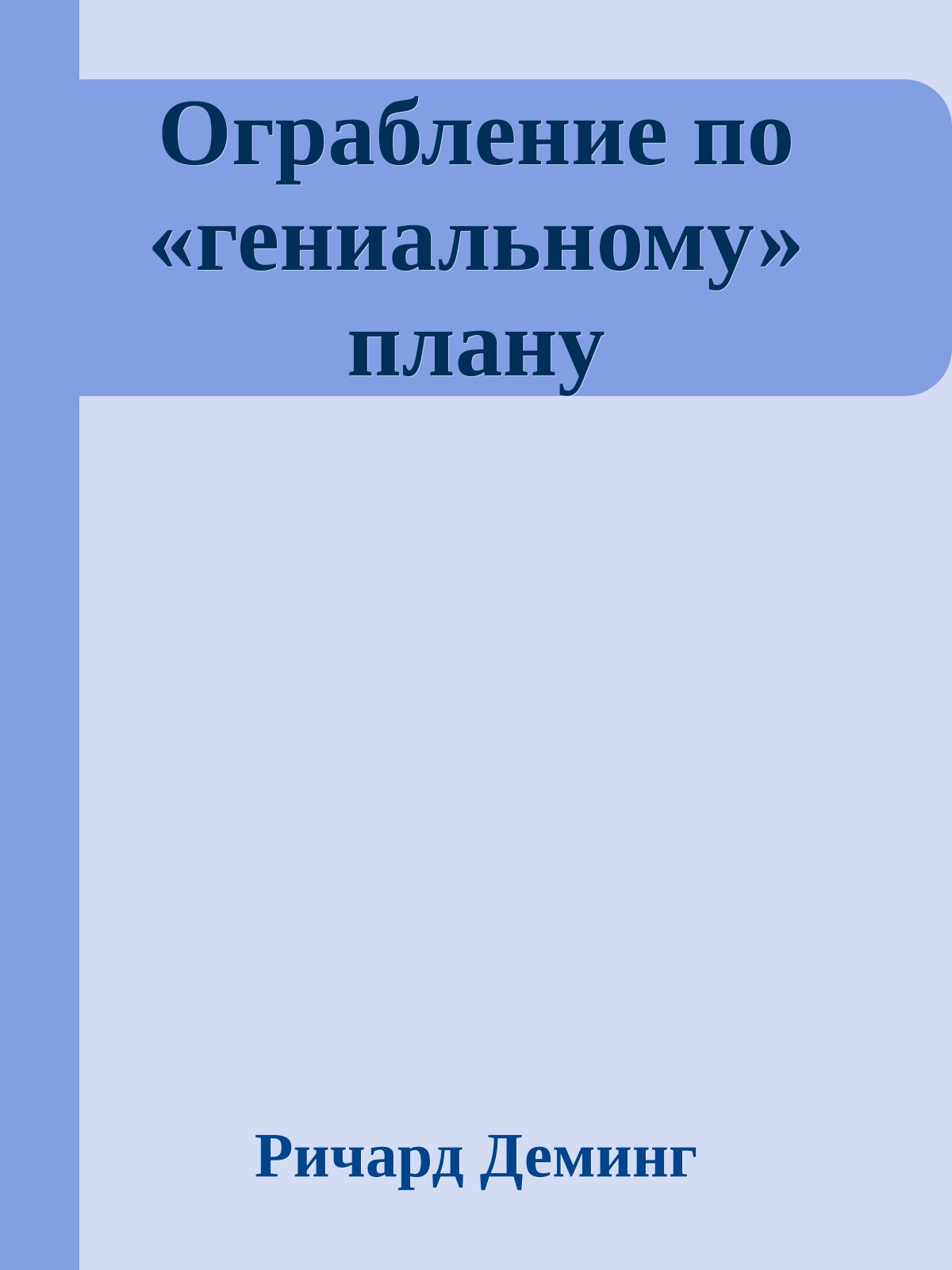 Ограбление по «гениальному» плану