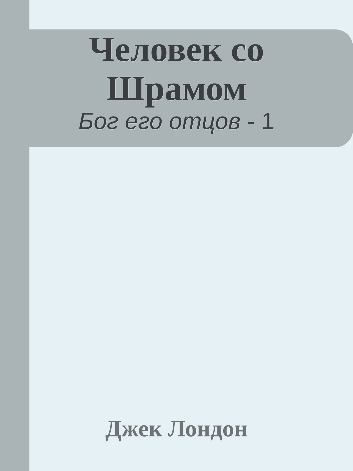 Человек со Шрамом