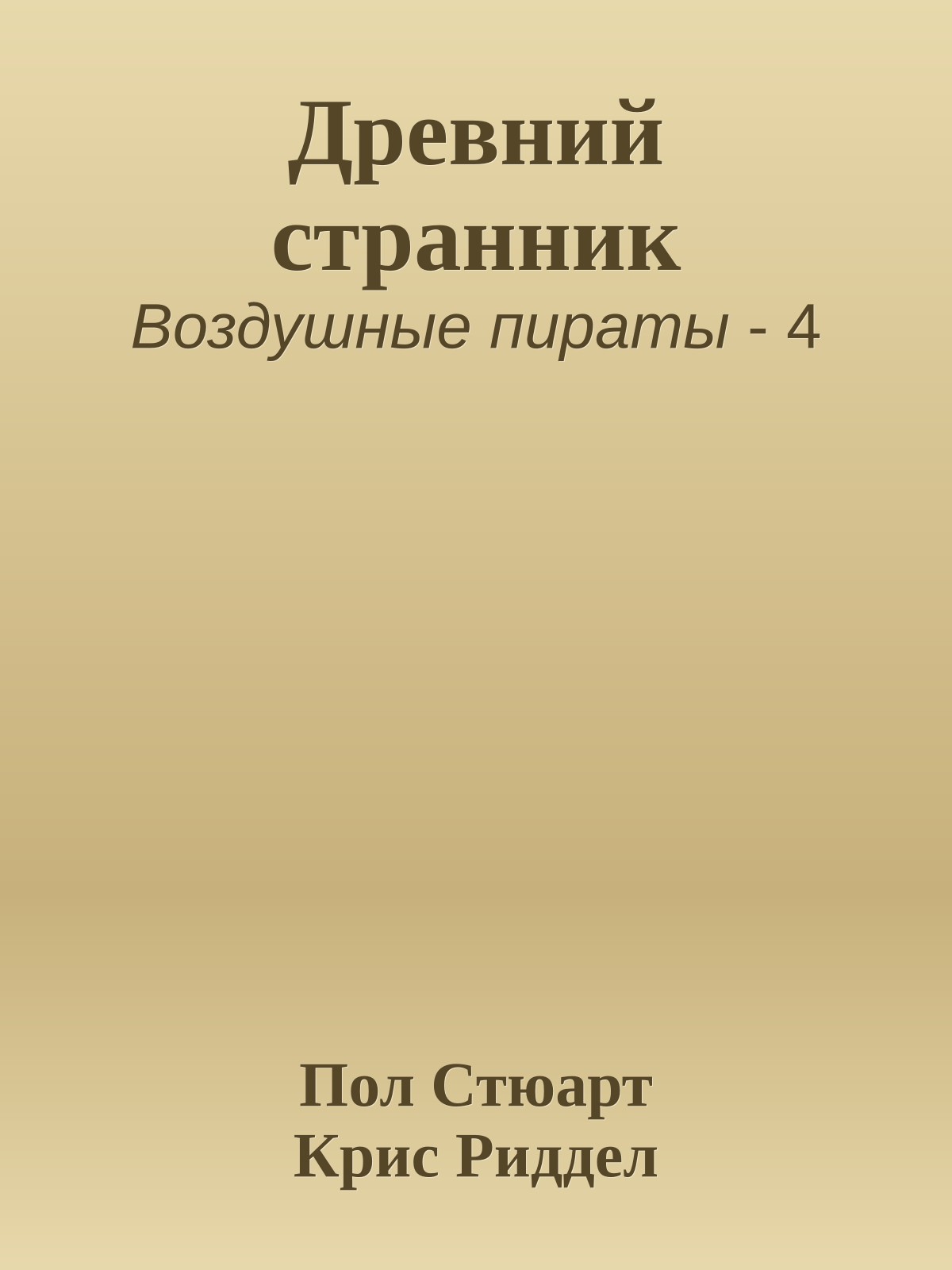 Древний странник