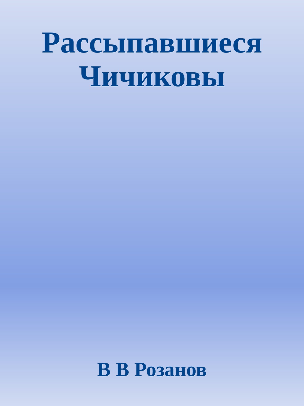 Рассыпавшиеся Чичиковы