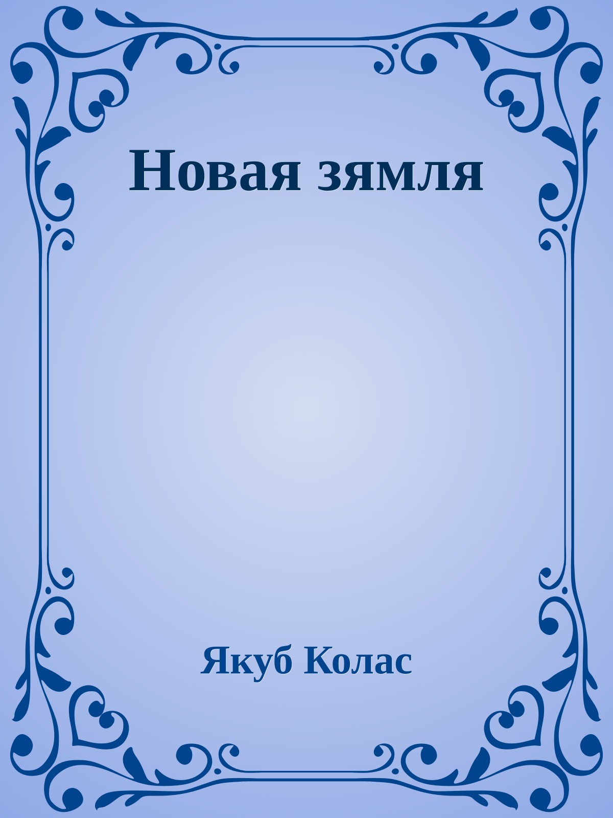 Новая зямля