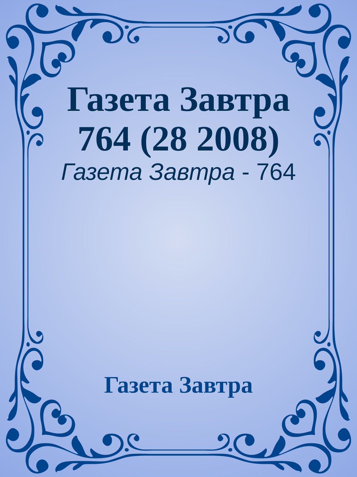 Газета Завтра 764 (28 2008)