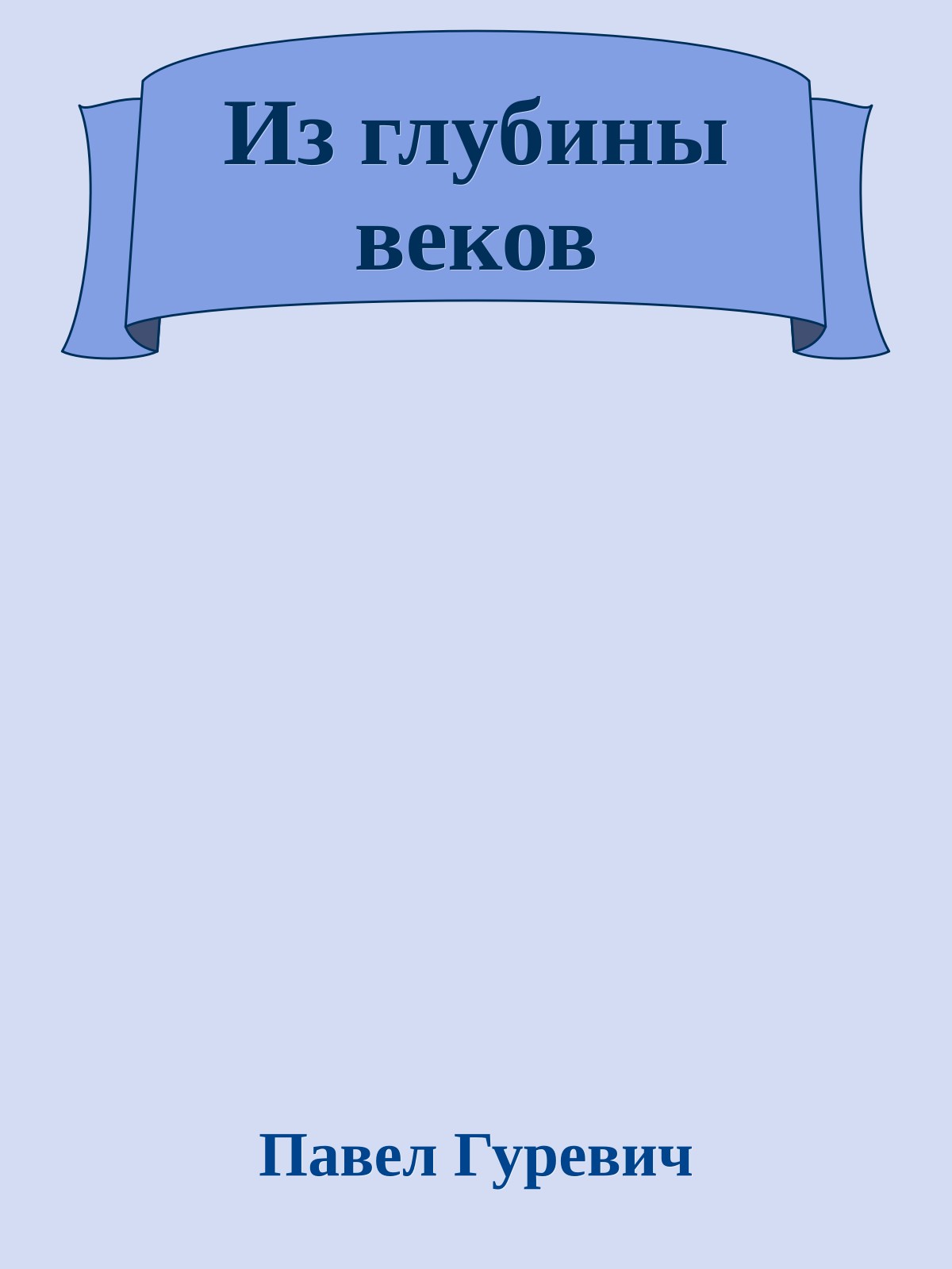 Из глубины веков