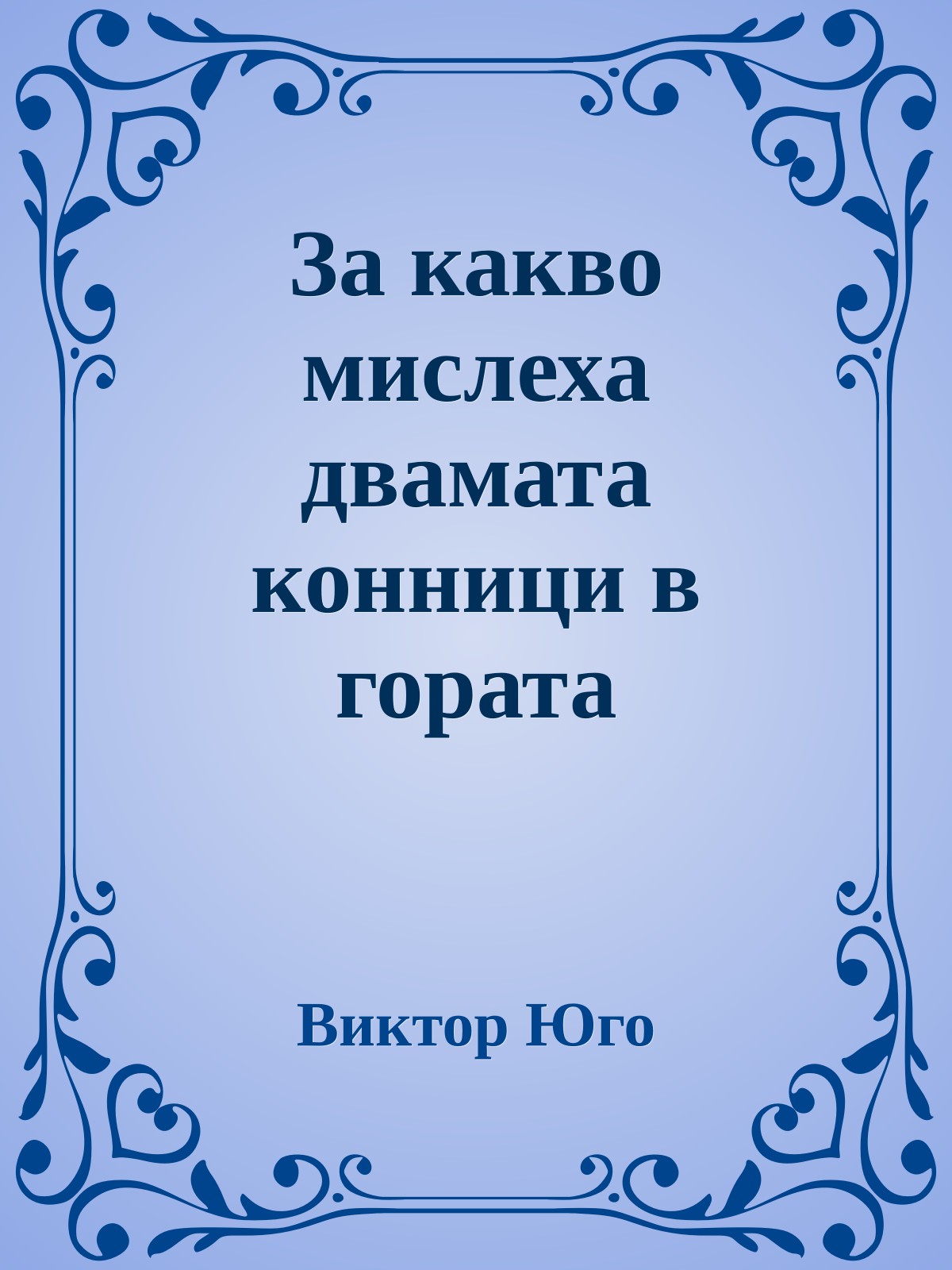 За какво мислеха двамата конници в гората