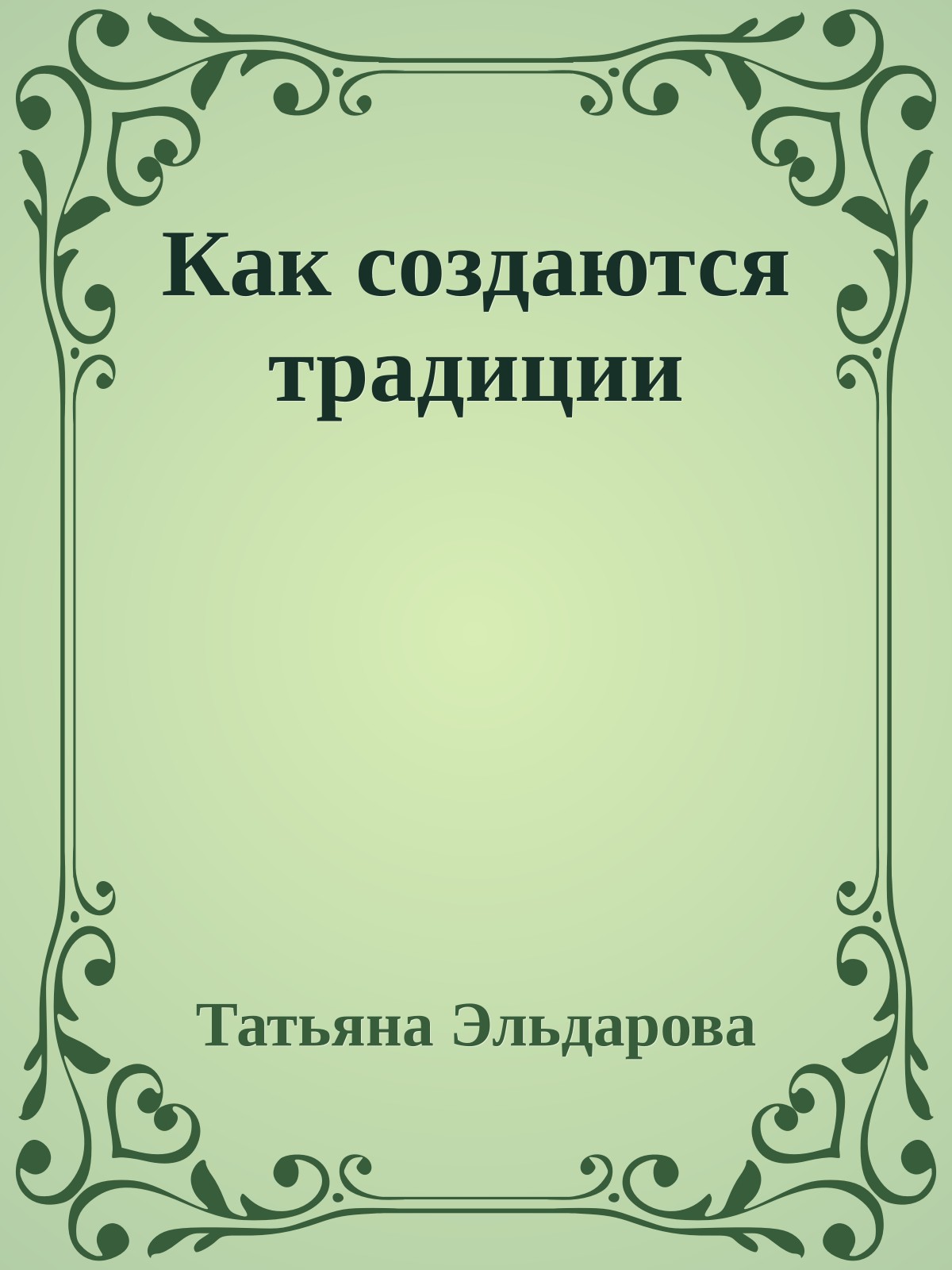 Как создаются традиции