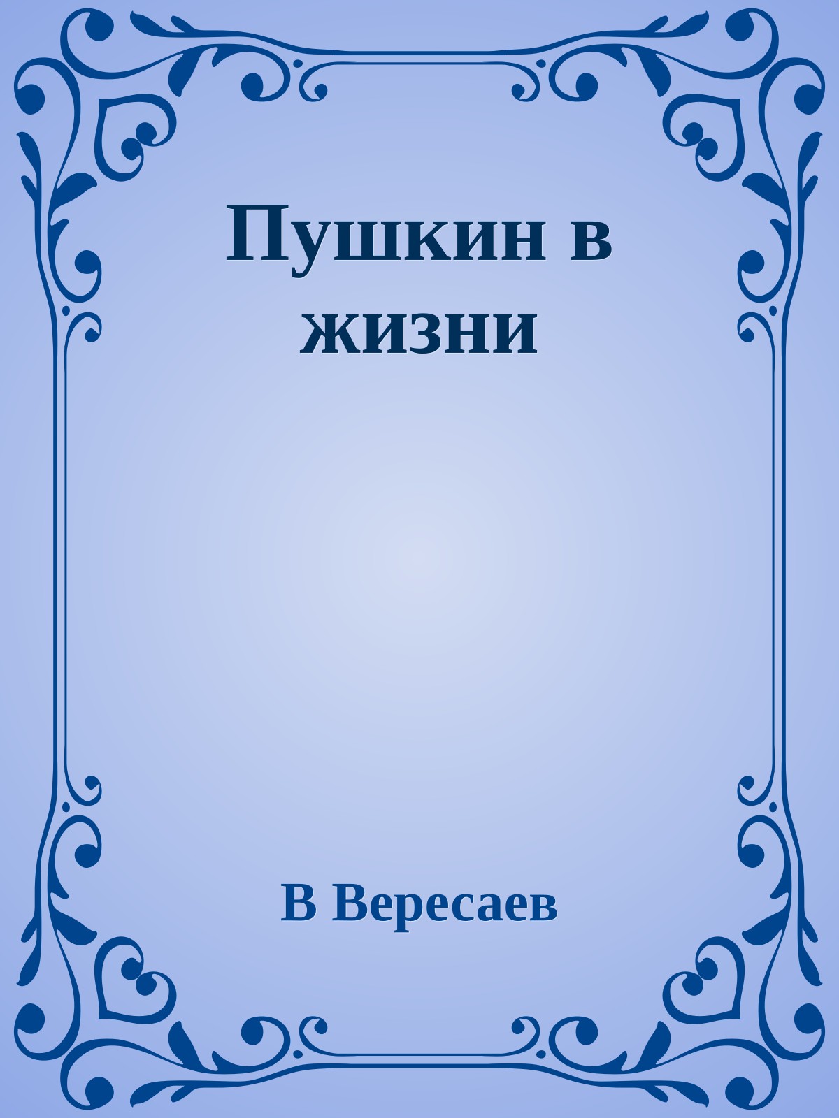 Пушкин в жизни