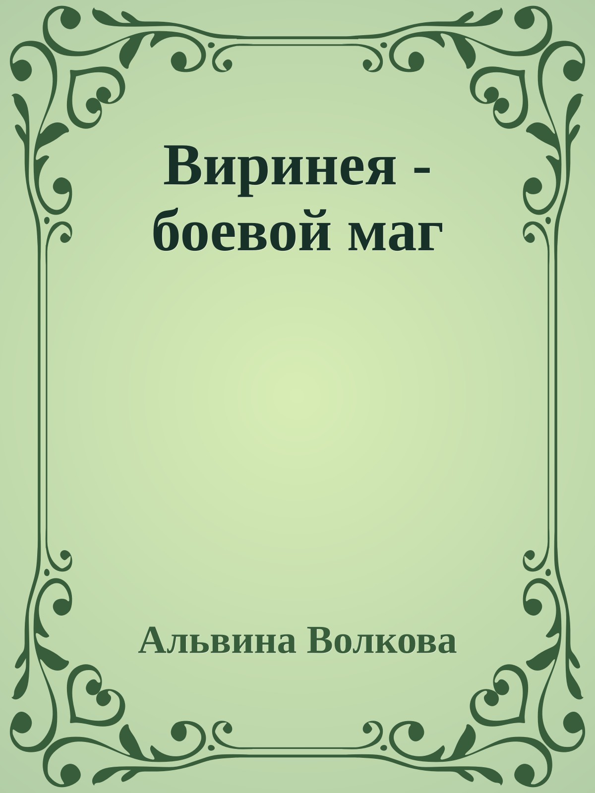 Виринея - боевой маг