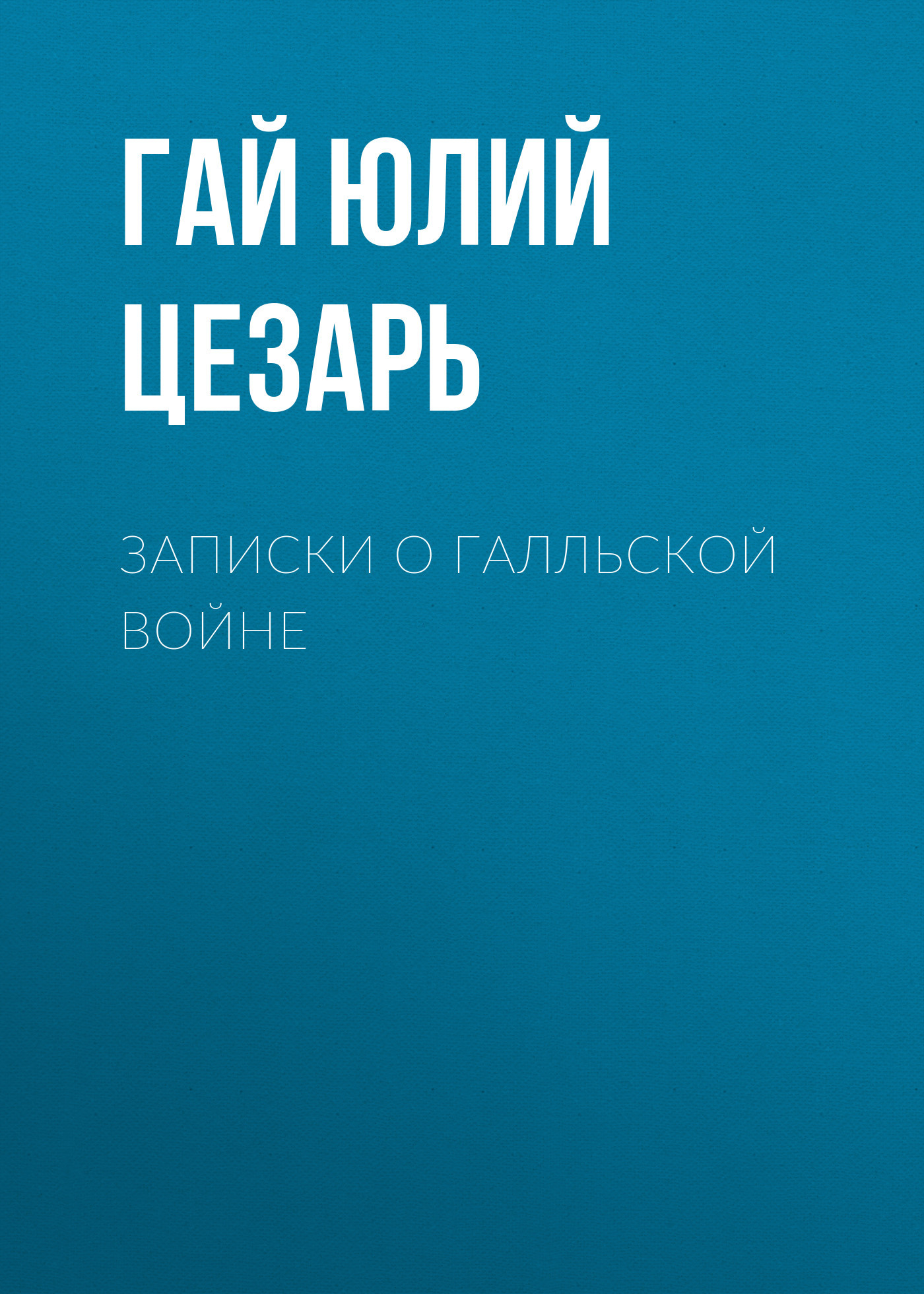 Записки о Галльской войне [litres]