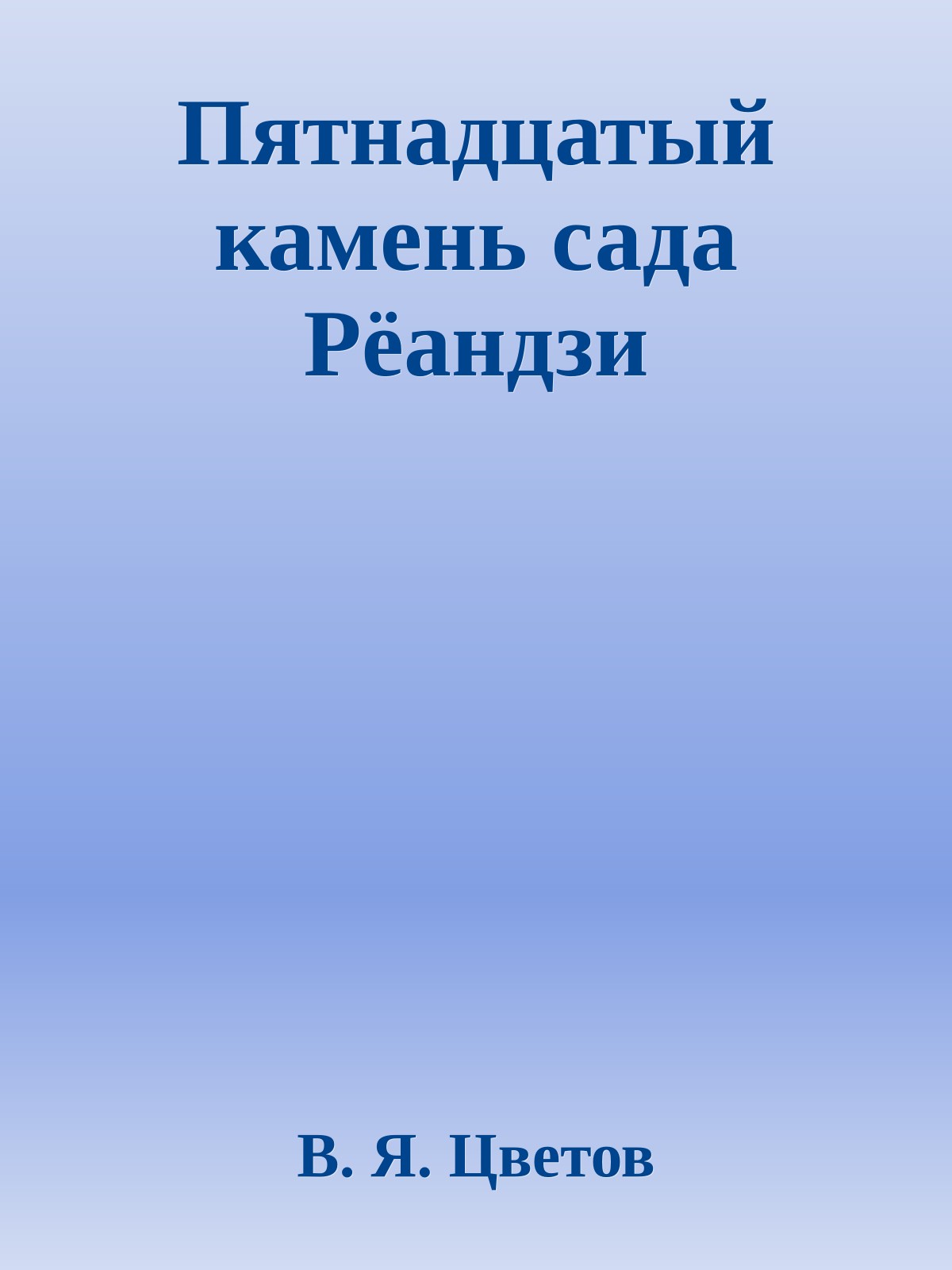 Пятнадцатый камень сада Рёандзи