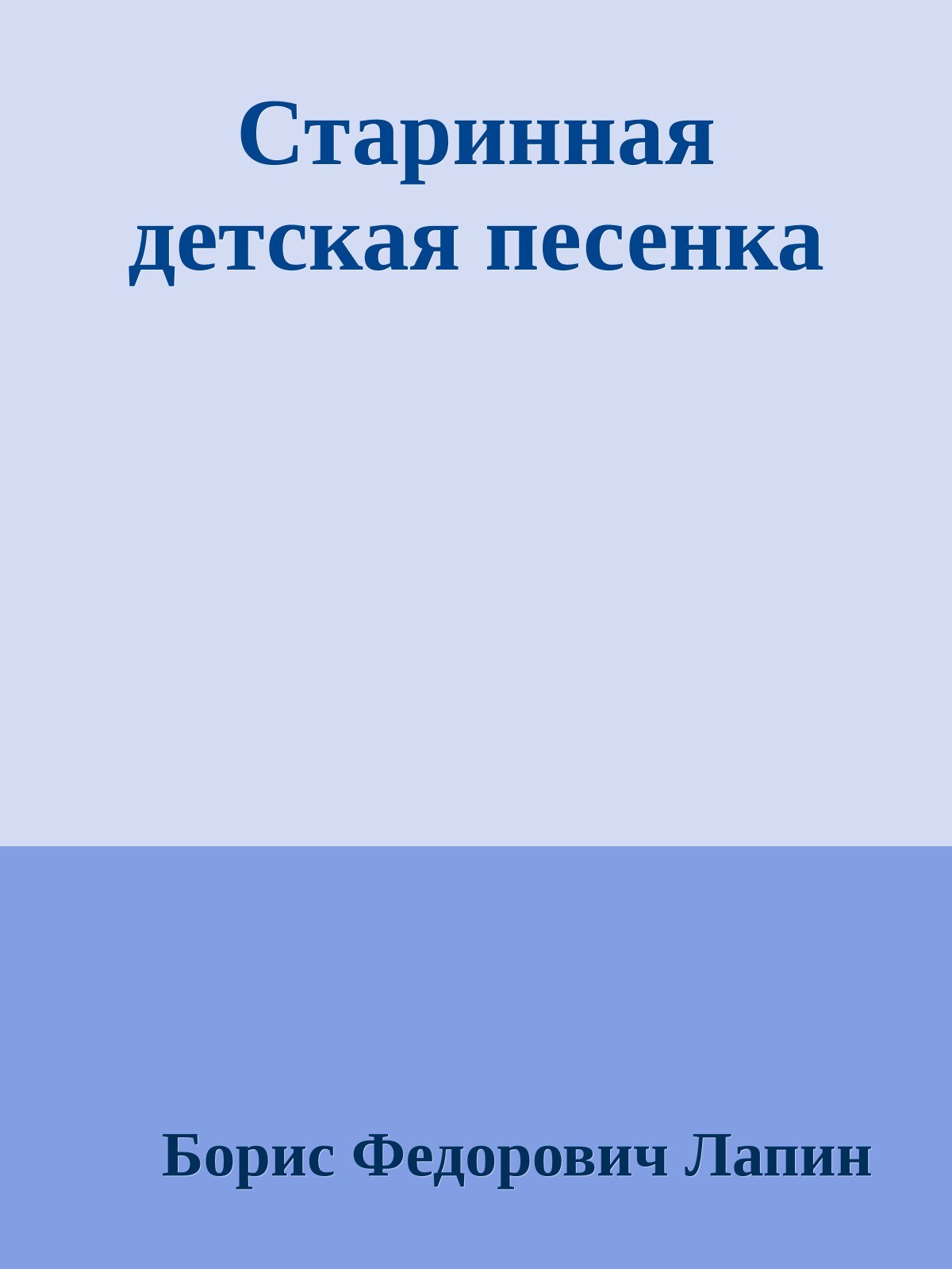 Старинная детская песенка