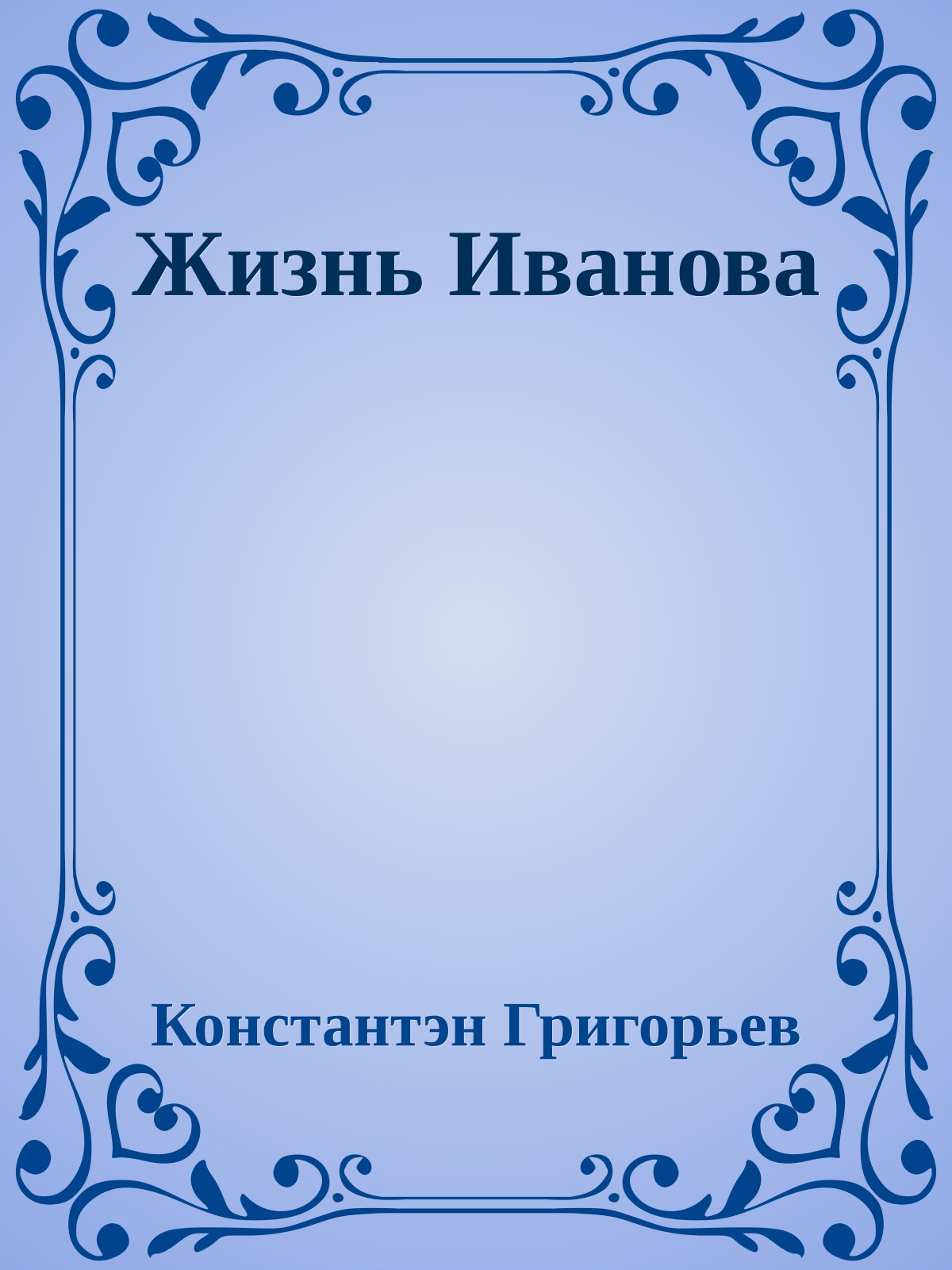 Жизнь Иванова