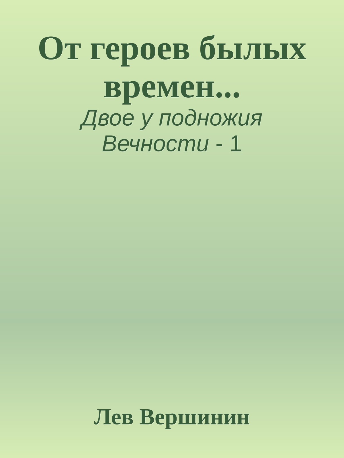 От героев былых времен...