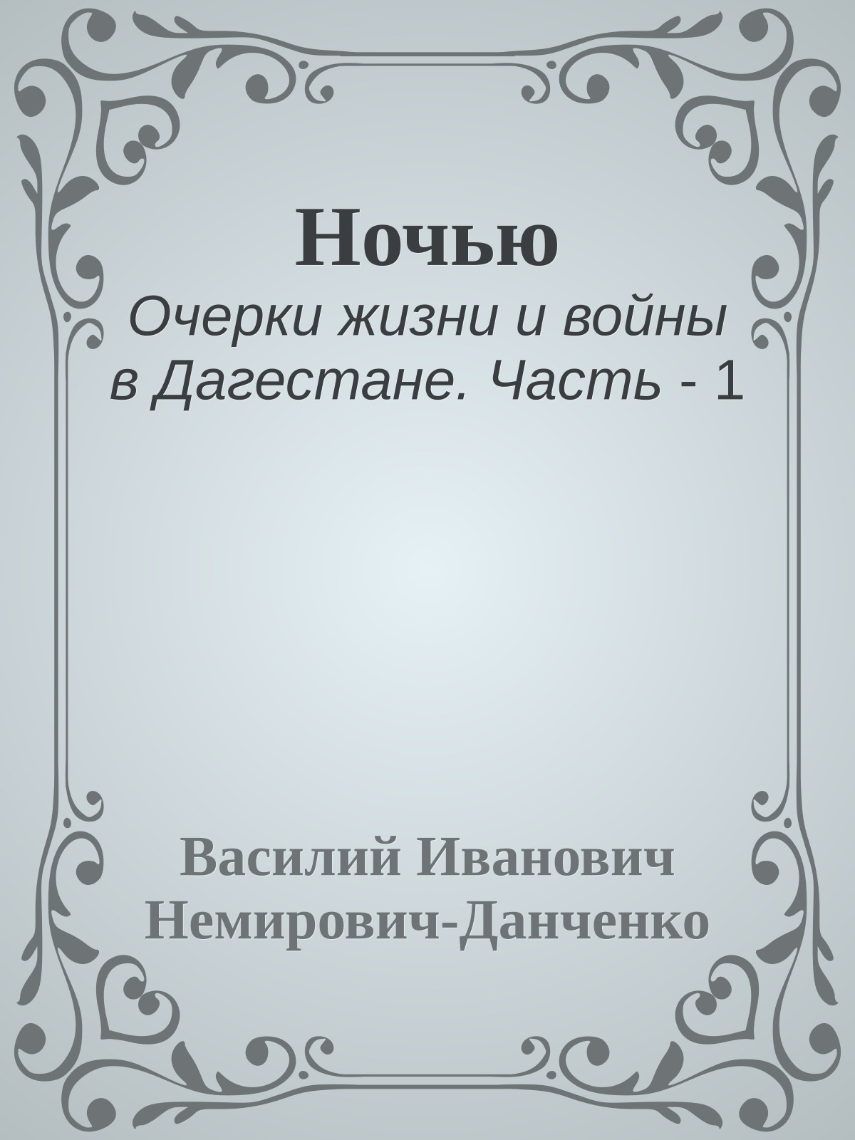 Ночью