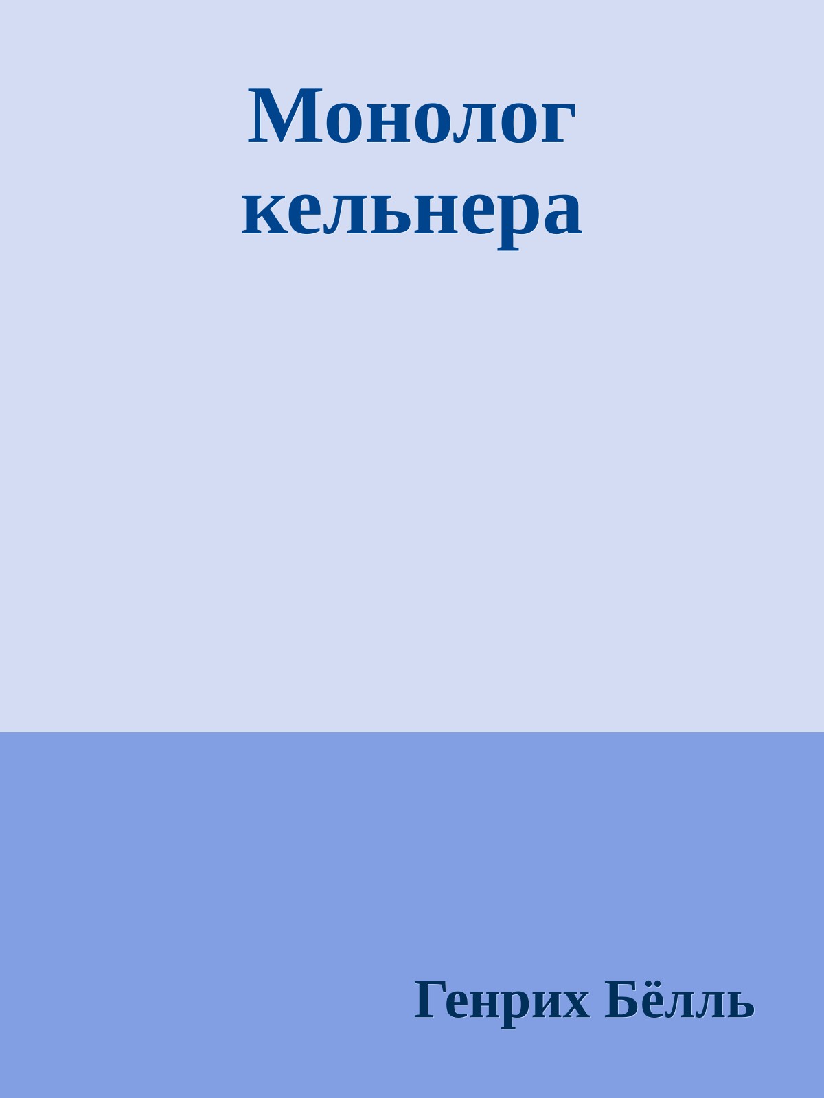 Монолог кельнера