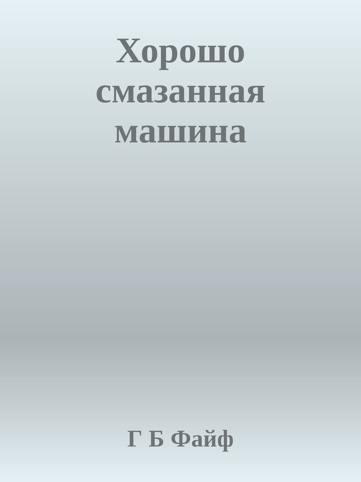 Хорошо смазанная машина